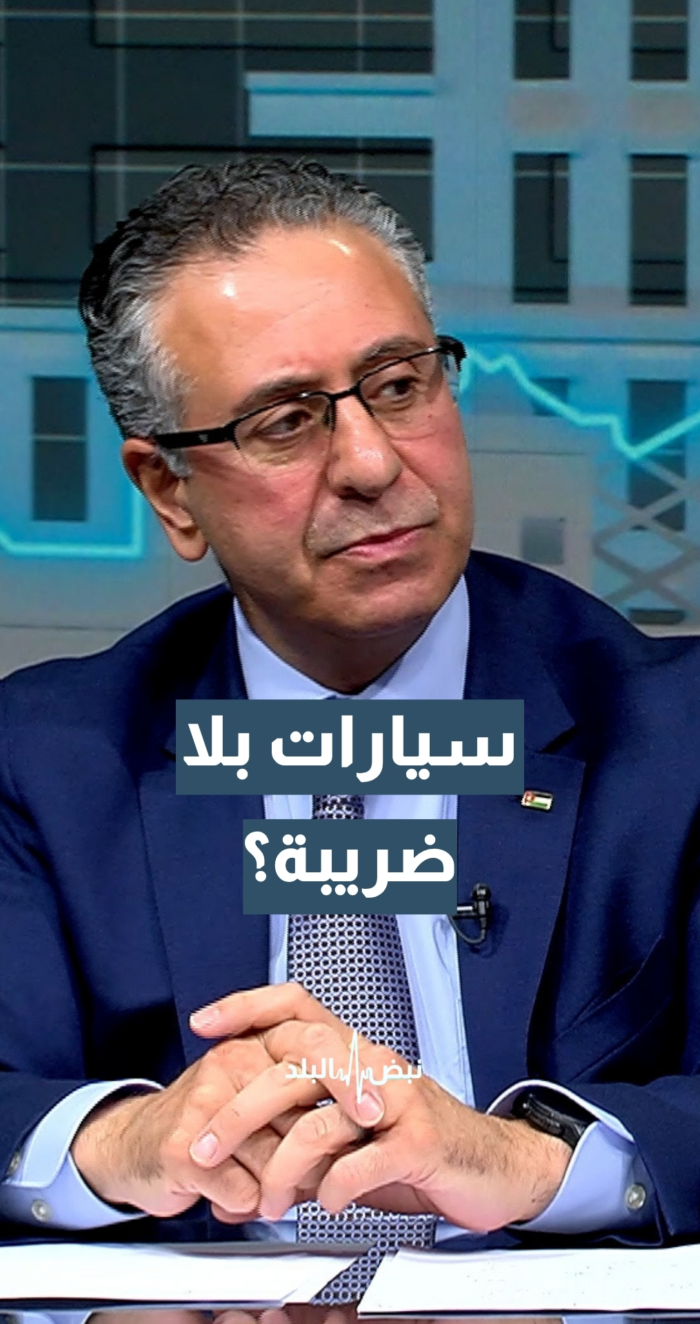 إعفاء السيارات الأمريكية من الضريبة الخاصة.. ماذا يعني للمواطن الأردني؟ وزير الصناعة والتجارة م. يعرب القضاة يجيب