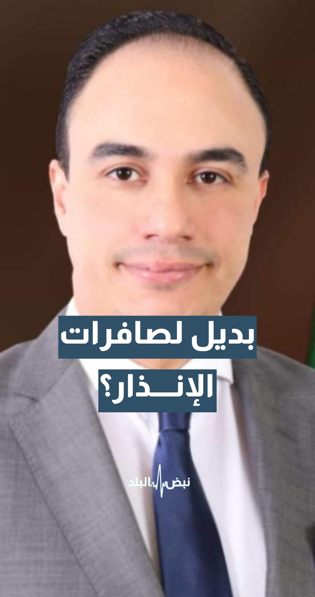 نظام الإنذار عبر الهاتف.. هل سيكون بديلا عن صافرات الإنذار؟ مدير الاستجابة الإعلامية في المركز الوطني للأمن وإدارة الأزمات د. أحمد نعيمات يجيب