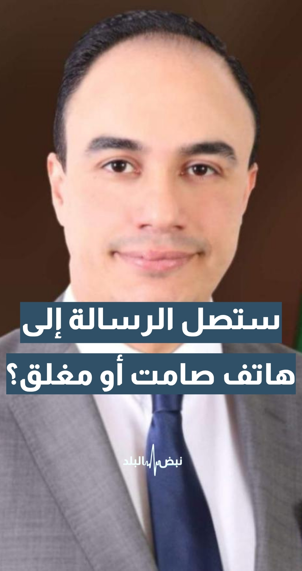 نظام الإنذار عبر الهاتف.. هل ستصل الرسالة إلى الهاتف الصامت أو المغلق؟ مدير الاستجابة الإعلامية في المركز الوطني للأمن وإدارة الأزمات د. أحمد نعيمات يجيب