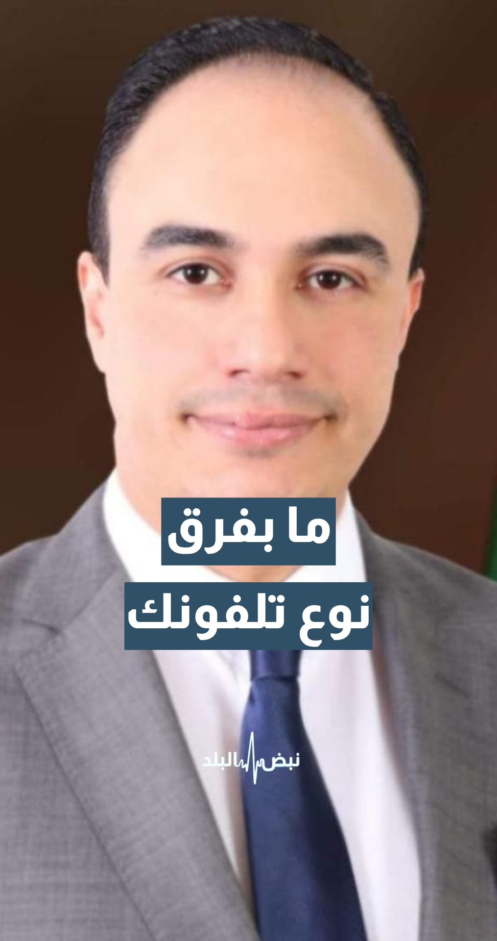 نظام الإنذار عبر الهاتف.. مدير الاستجابة الإعلامية في المركز الوطني للأمن وإدارة الأزمات د. أحمد نعيمات: ما بفرق نوع تلفونك.. وسيحدد نوع الخطر