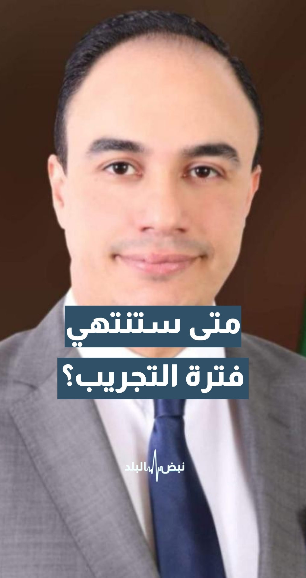 نظام الإنذار التجريبي عبر الهاتف.. متى ستنتهي فترة التجريب؟ مدير الاستجابة الإعلامية في المركز الوطني للأمن وإدارة الأزمات د. أحمد نعيمات يجيب