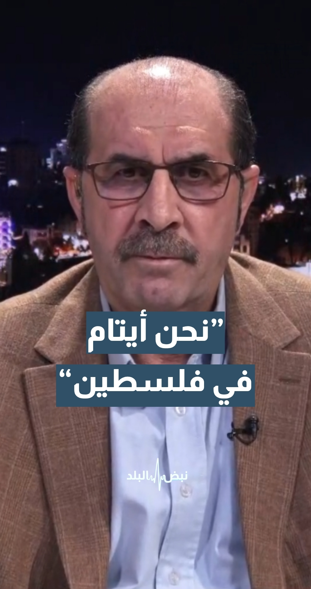 الكاتب والمحلل السياسي عمر رحال: نحن أيتام في فلسطين