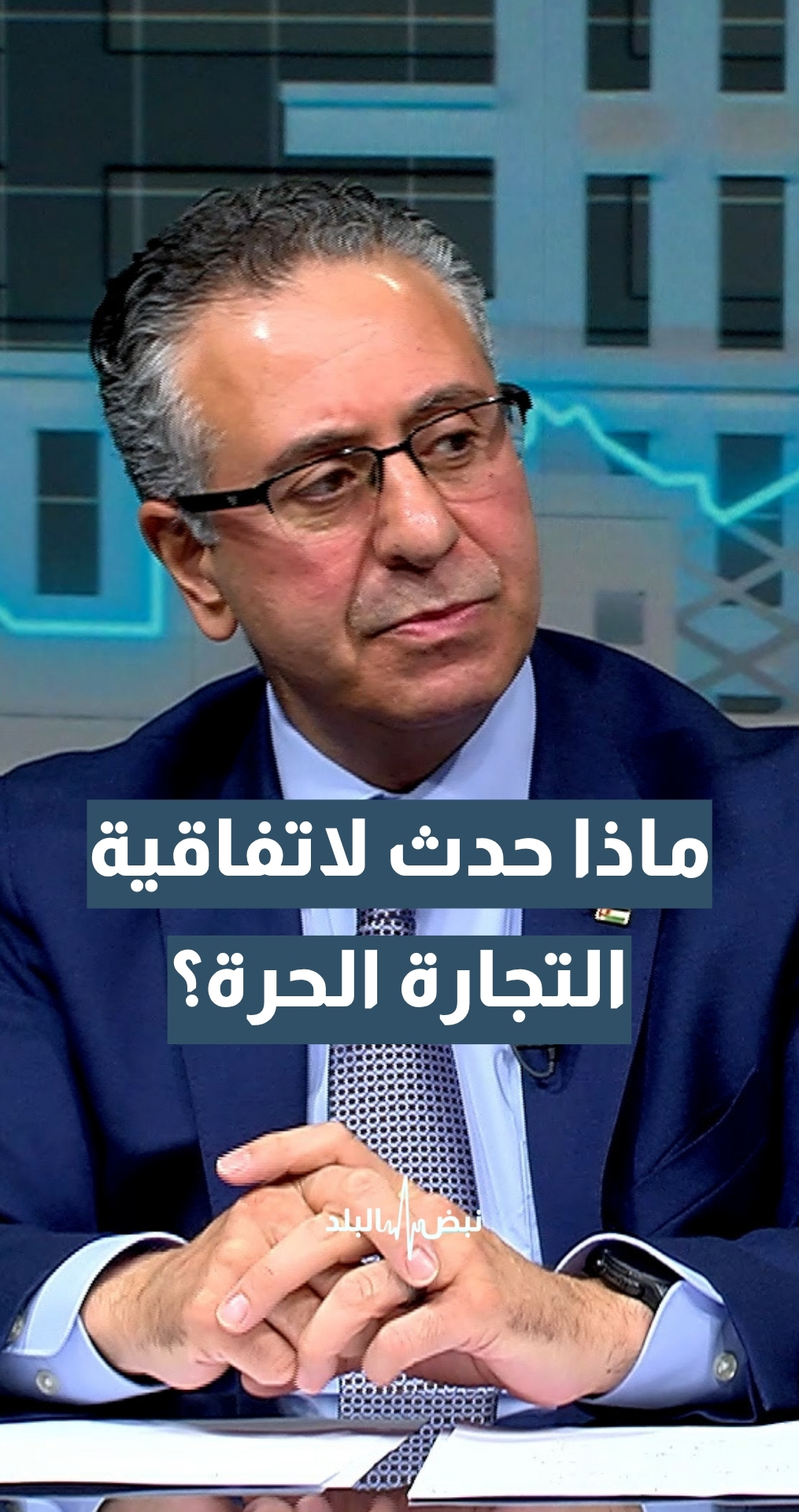 بعد الاتفاقية الأردنية الأمريكية.. ماذا حدث لاتفاقية التجارة الحرة؟ وزير الصناعة والتجارة م. يعرب القضاة يجيب