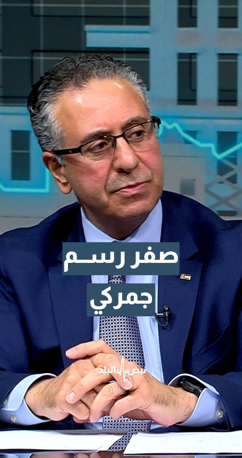 وزير الصناعة والتجارة م. يعرب القضاة: منتجات حصلت على صفر رسم جمركي ضمن الاتفاقية الأردنية الأمريكية...تفاصيل
