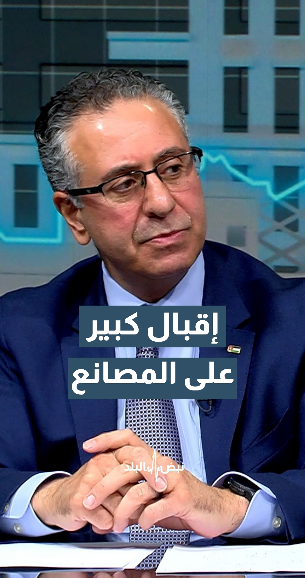 وزير الصناعة والتجارة م. يعرب القضاة: إقبال كبير متوقع على المصانع الأردنية بالألبسة والمحيكات خلال الفترة القادمة
