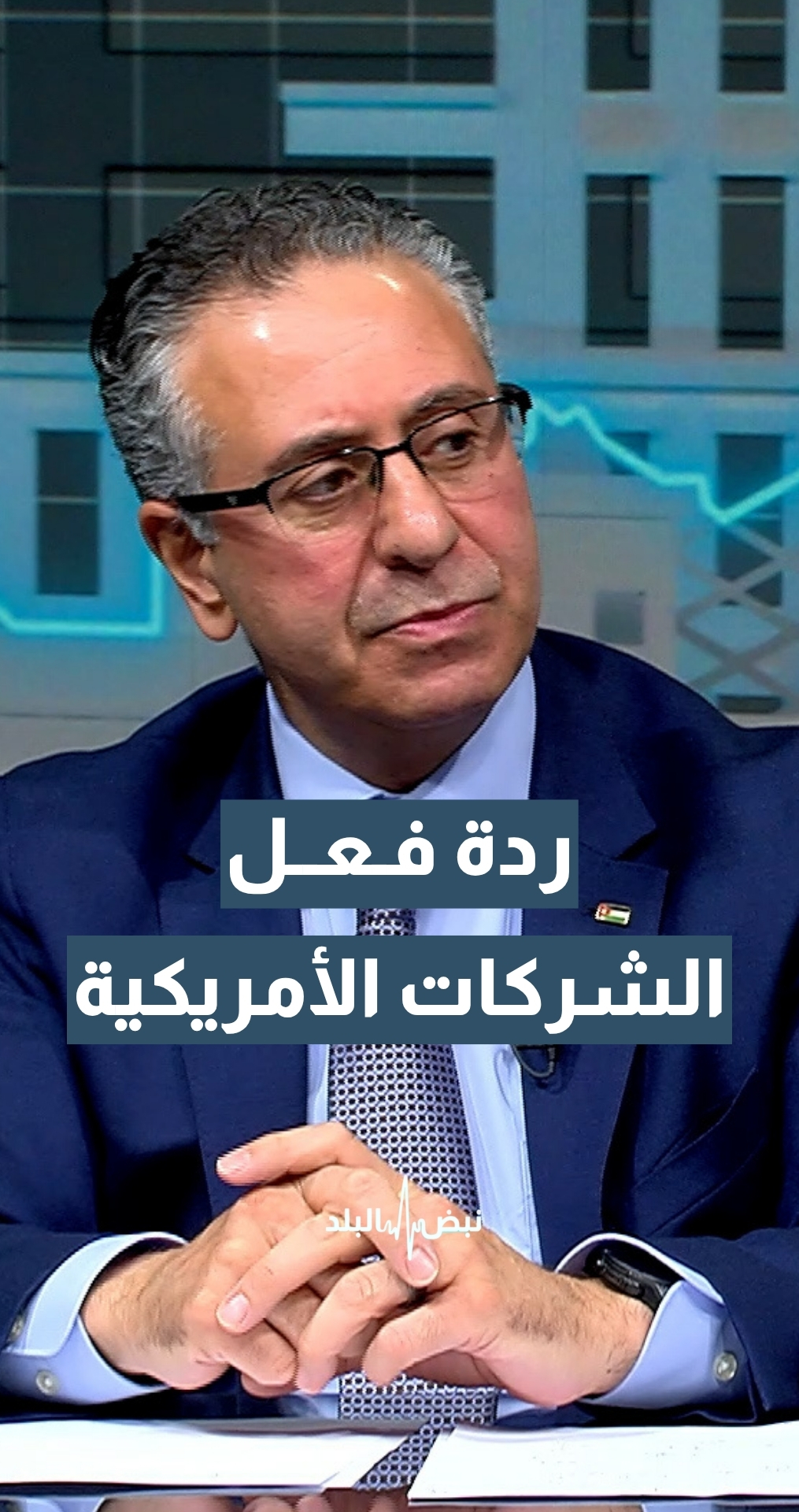 ردة فعل الشركات الأمريكية بعد "صفر رسوم جمركية" للأردن؟ وزير الصناعة والتجارة م. يعرب القضاة يجيب