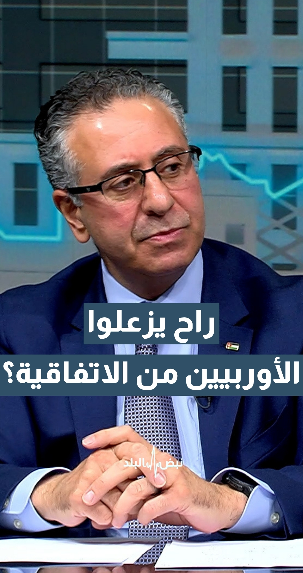 بعد الاتفاقية الأردنية الأمريكية.. راح يزعلوا الأوربيين من الاتفاقية؟ وزير الصناعة والتجارة م. يعرب القضاة يوضح