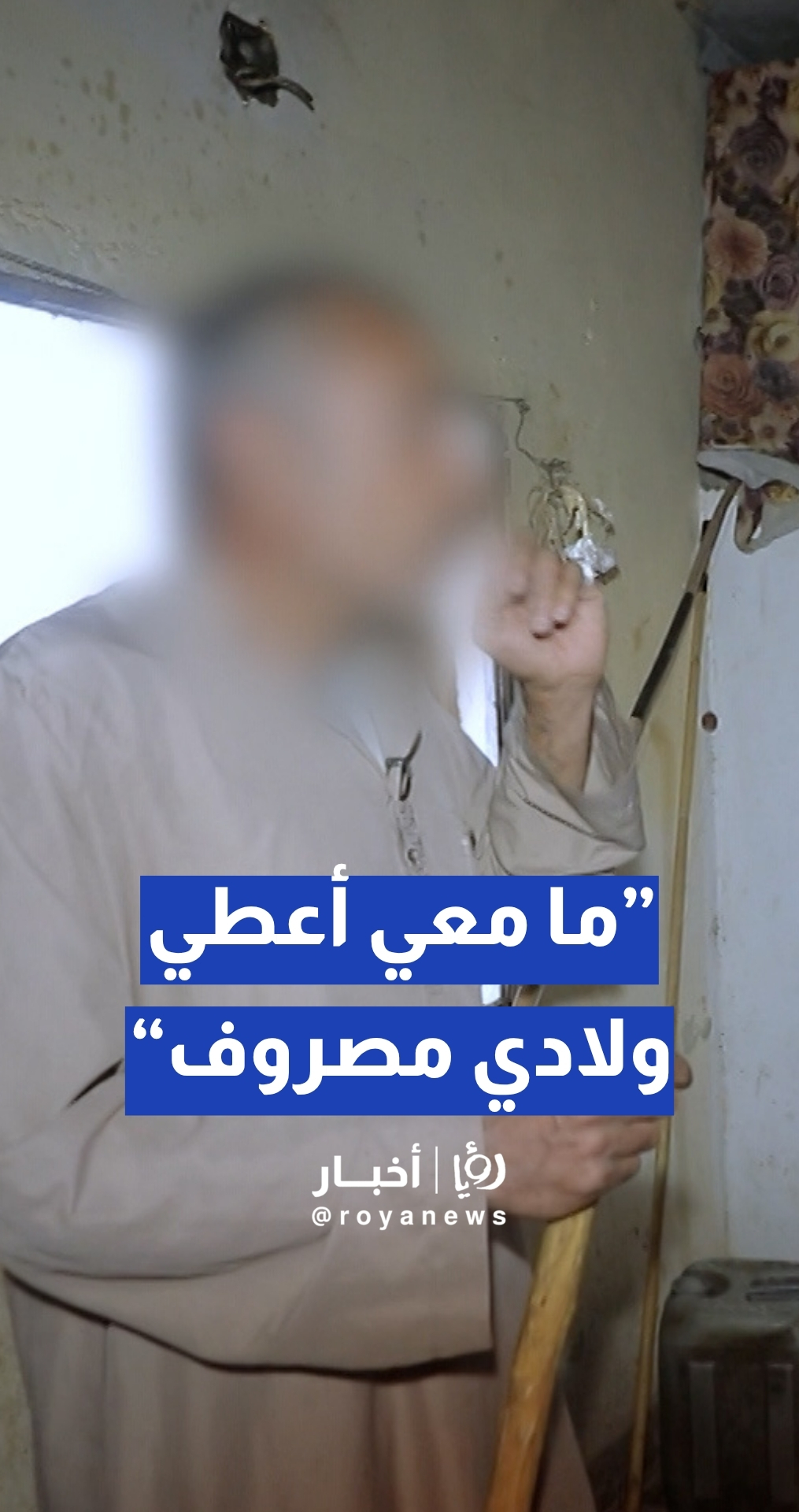مواطن: نفسيتي تحطمت.. وما معي أعطي ولادي مصروف