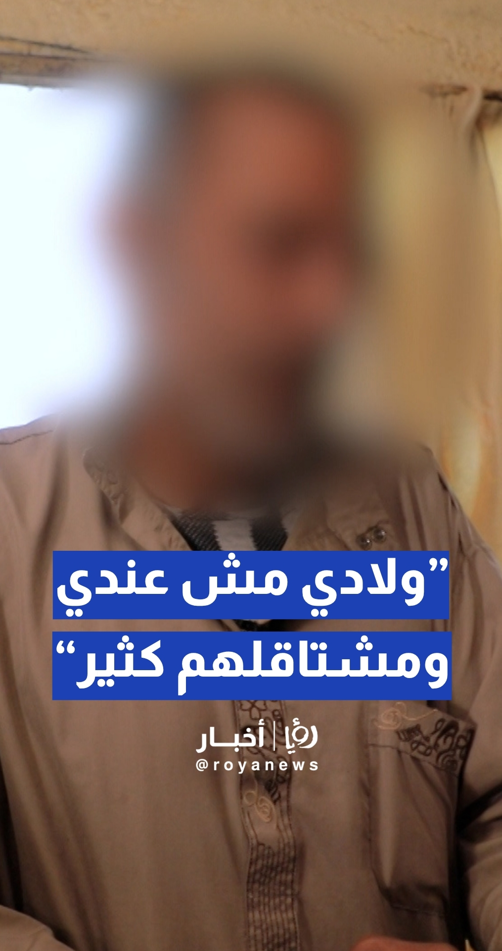 مواطن: "ولادي مش عندي ومشتاقلهم كثير".. شو القصة؟