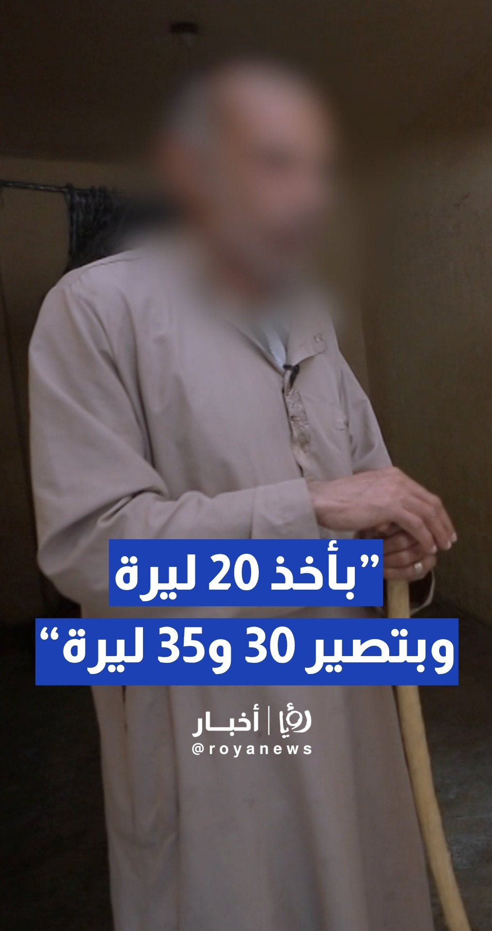 مواطن: بأخذ 20 ليرة من جمعيات ومؤسسات وبتصير 30 و35 ليرة