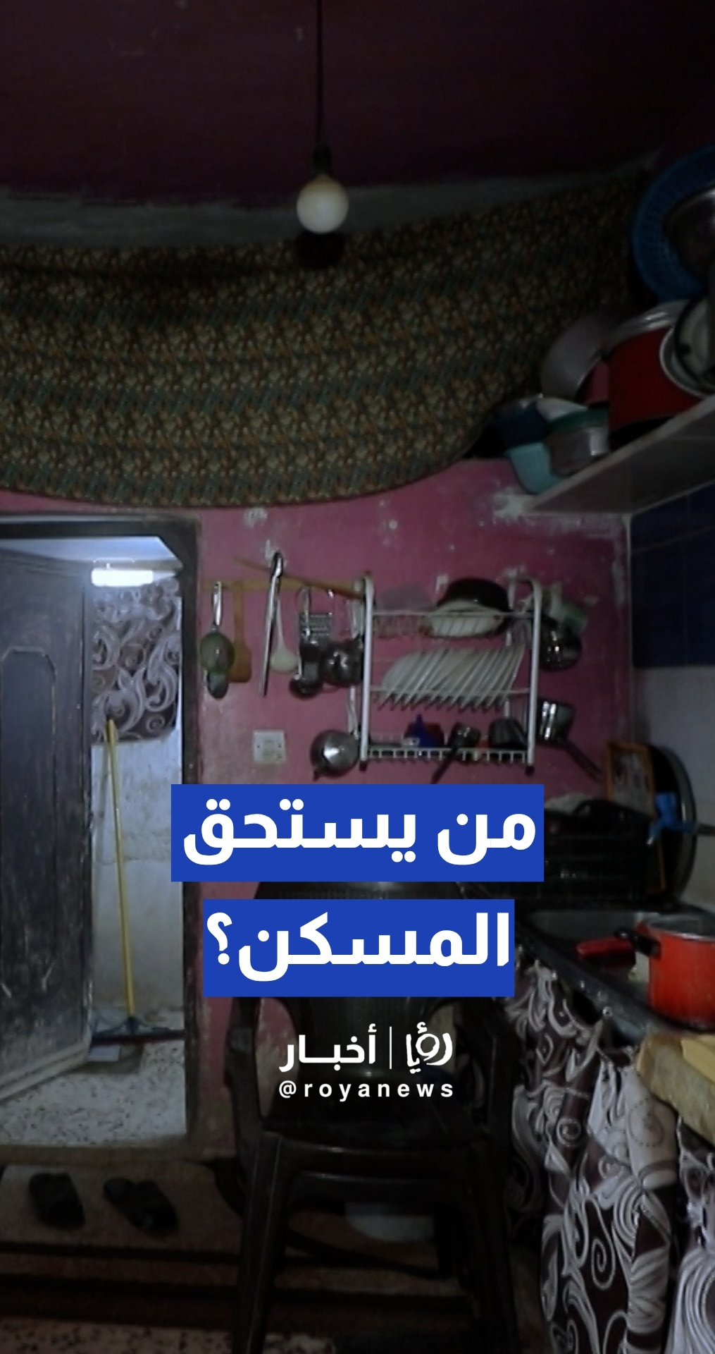 من يستحق المسكن؟ أبرز شروط شمول الأسر ببرامج المساكن