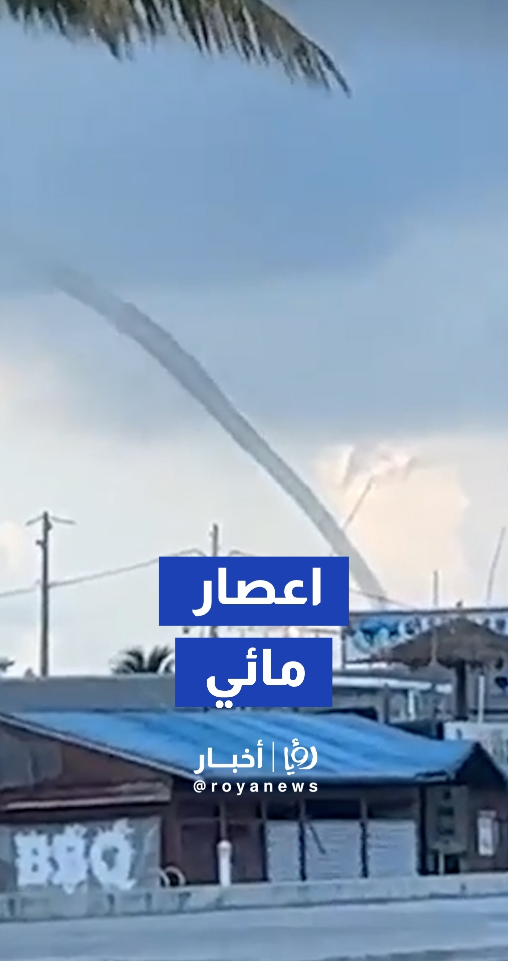 اعصار مائي يضرب ساحل كي ويست في فلوريدا