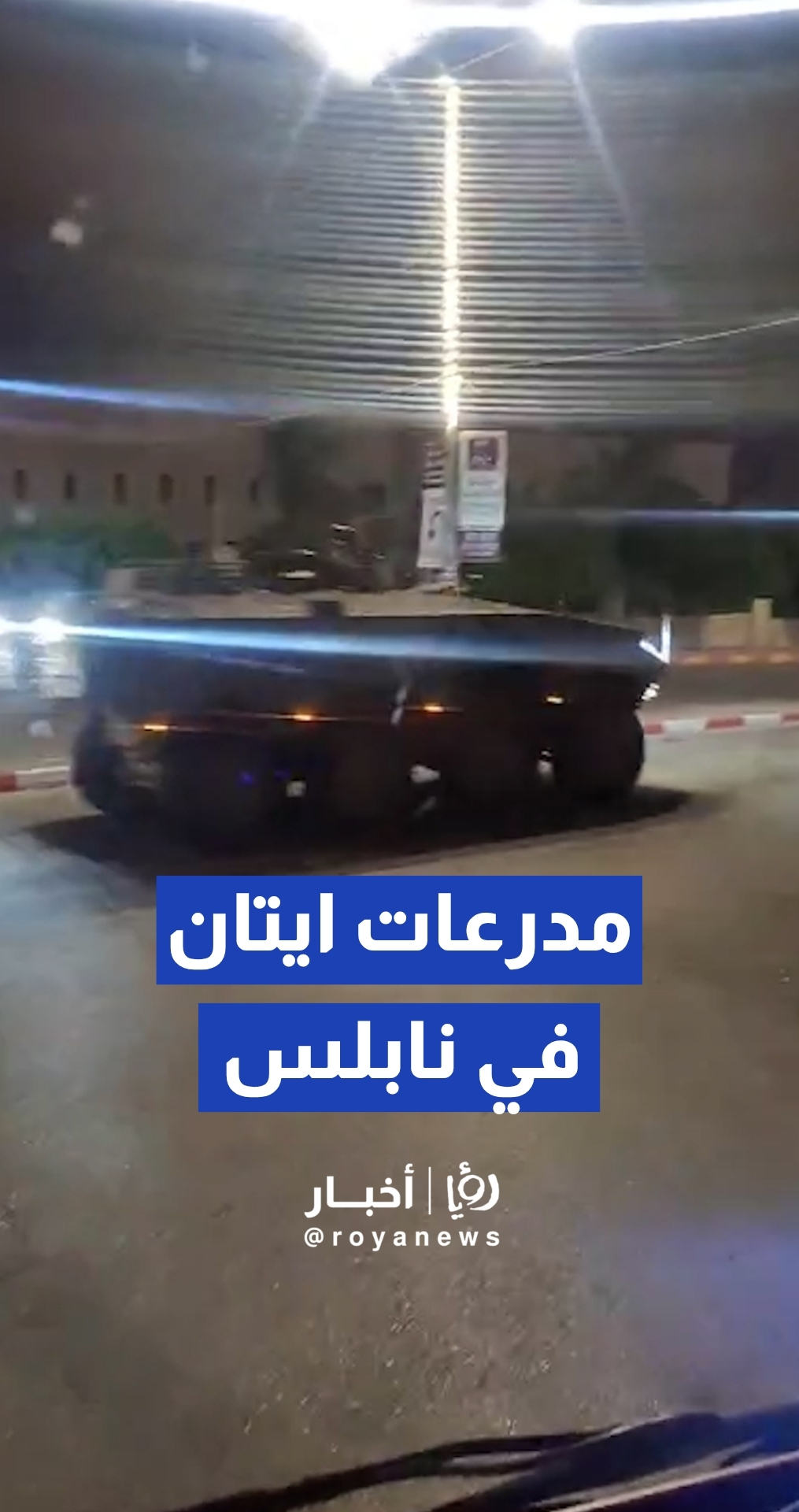 بمدرعات ايتان.. الجيش"الإسرائيلي" يقتحم مدينة نابلس