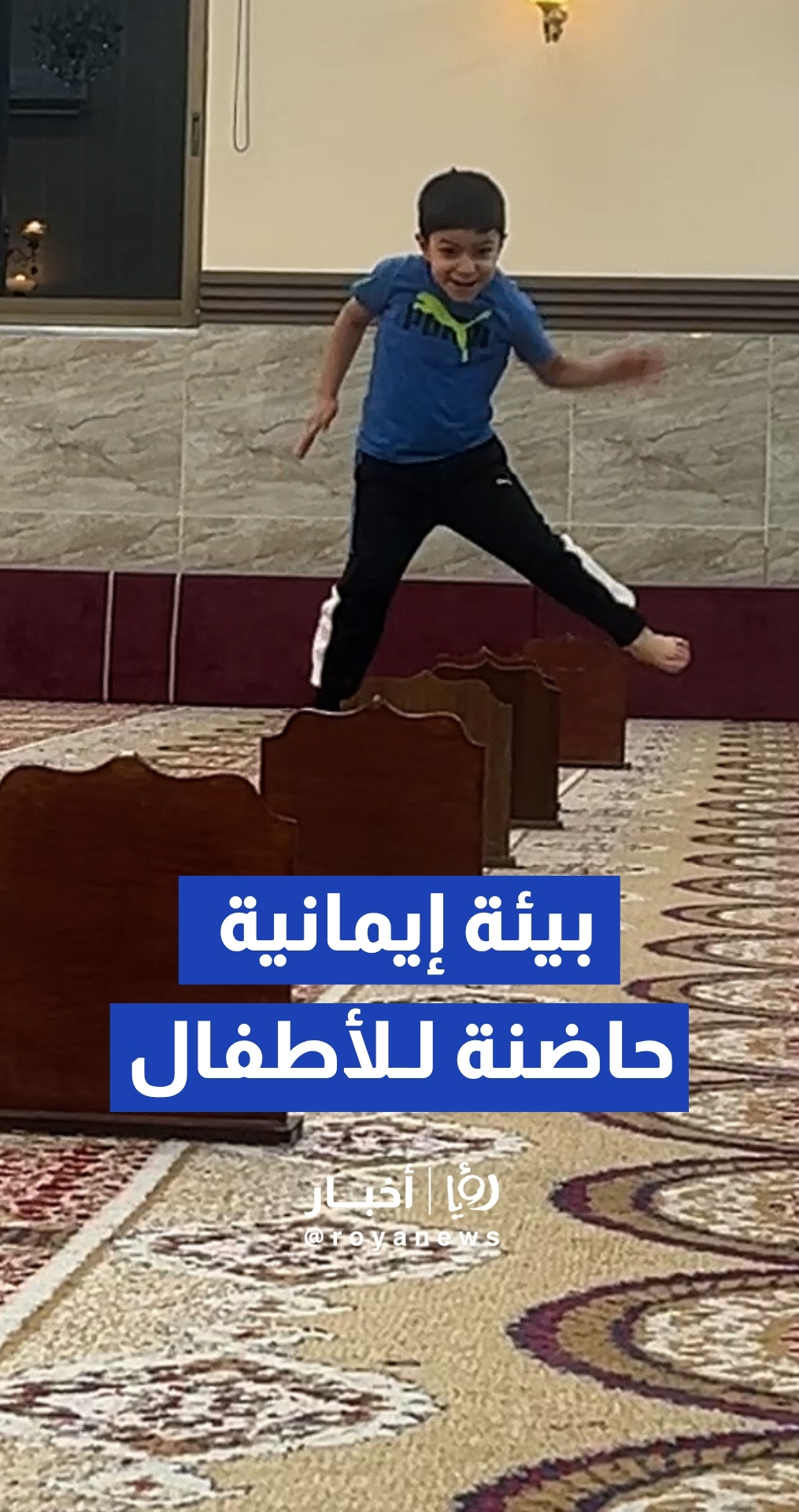 لعب وعفوية الأطفال داخل حلقات التحفيظ في معان
