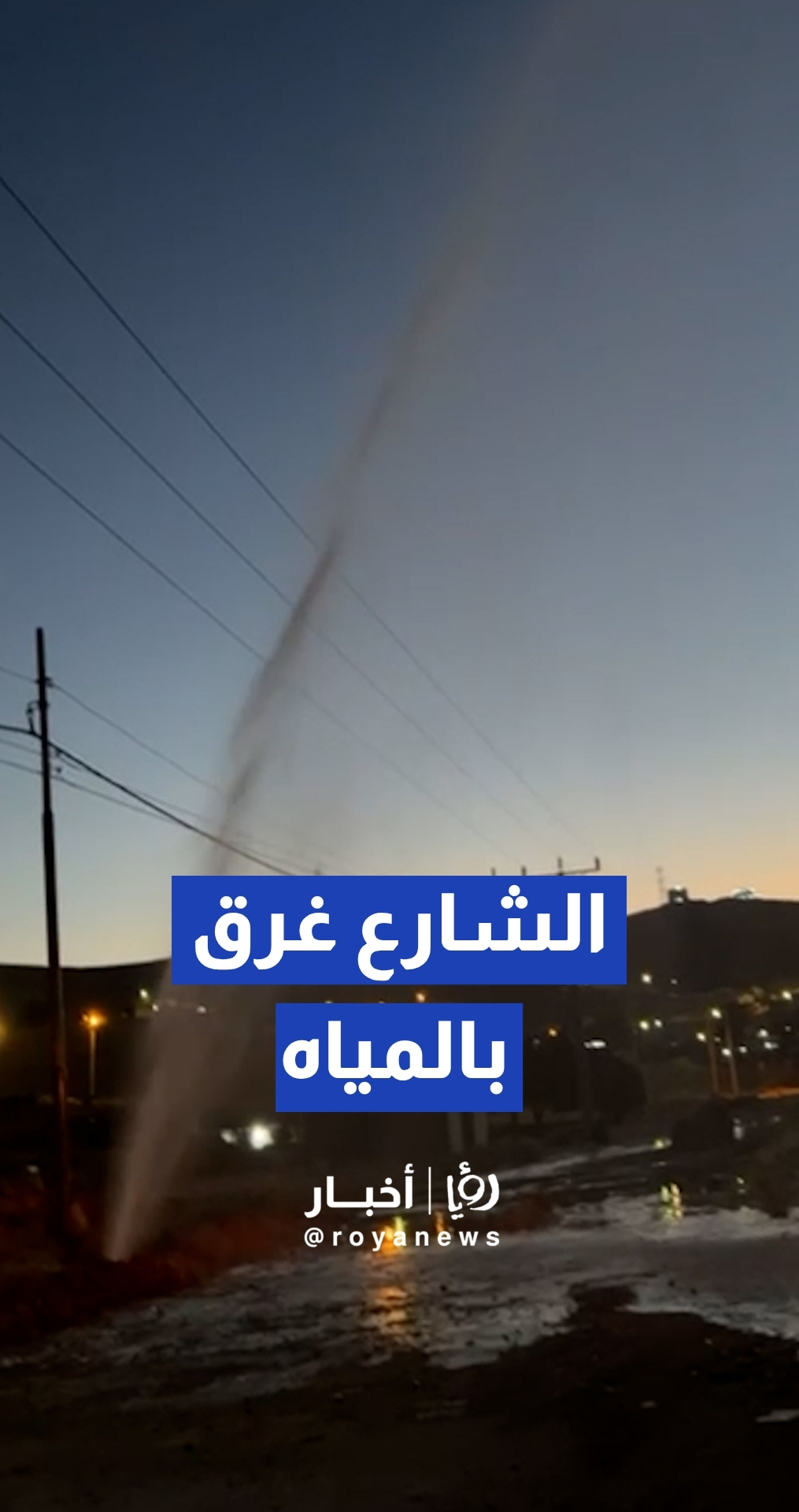 بعد انفجار ماسورة في منطقة بيرين بمحافظة الزرقاء.. شاب يستغل اندفاع المياه لغسل مركبته