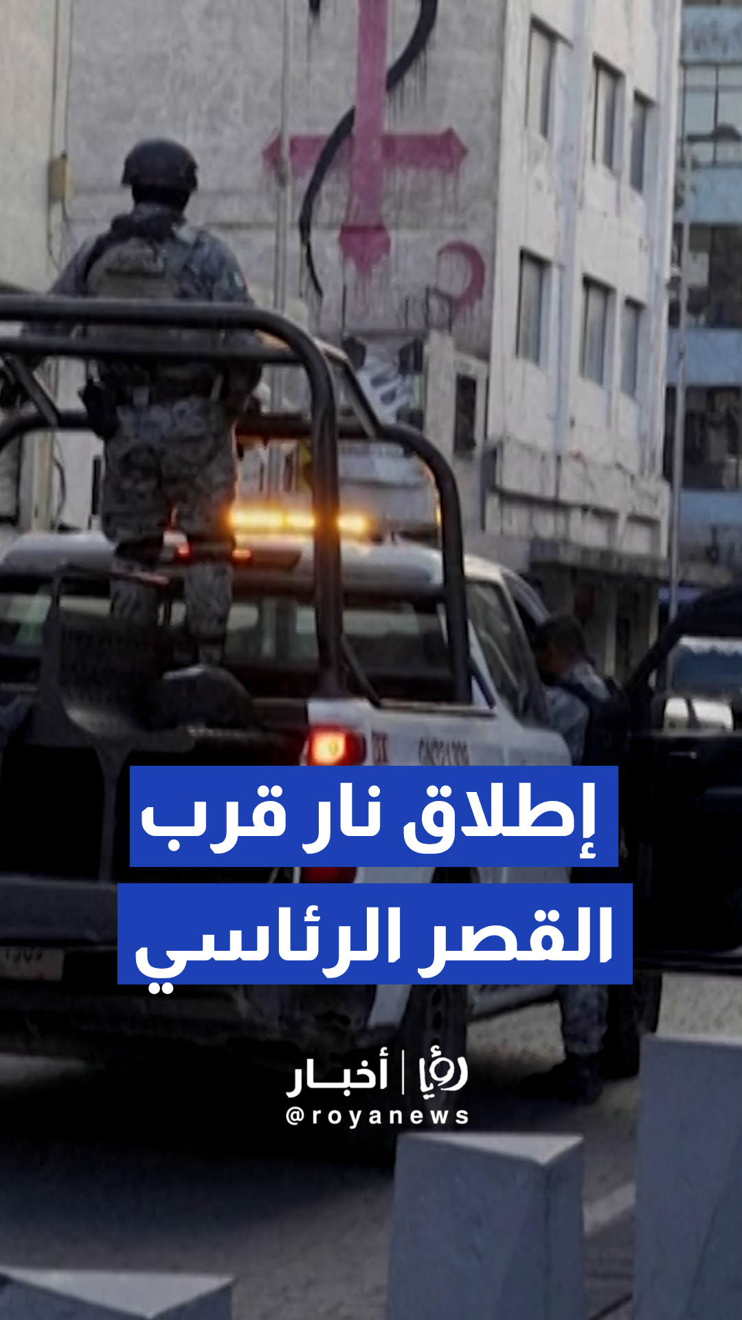 قتيل وجريحان في إطلاق نار قرب القصر الرئاسي في المكسيك