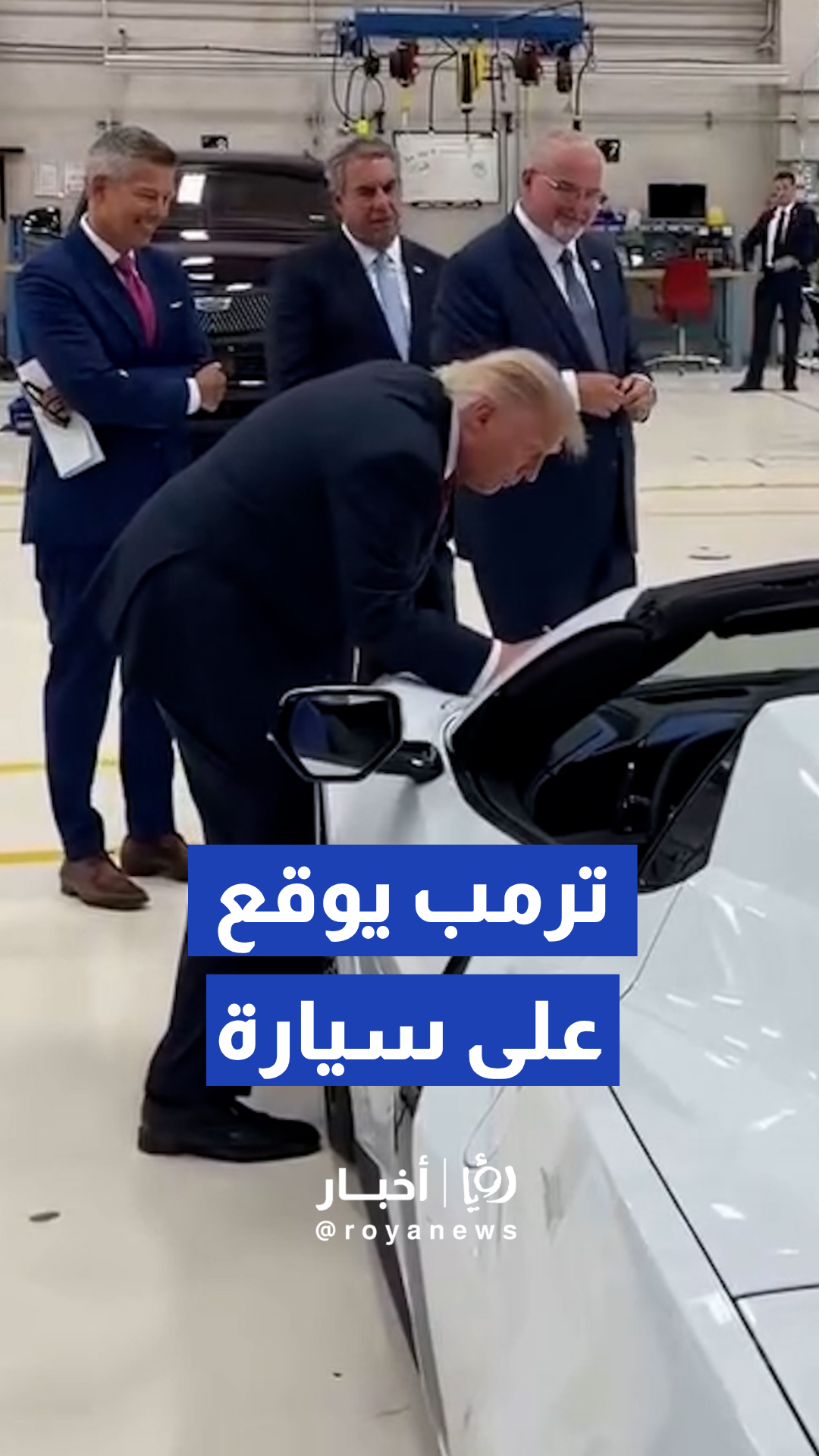 ترمب يوقع على الجزء الداخلي لسيارة رياضية