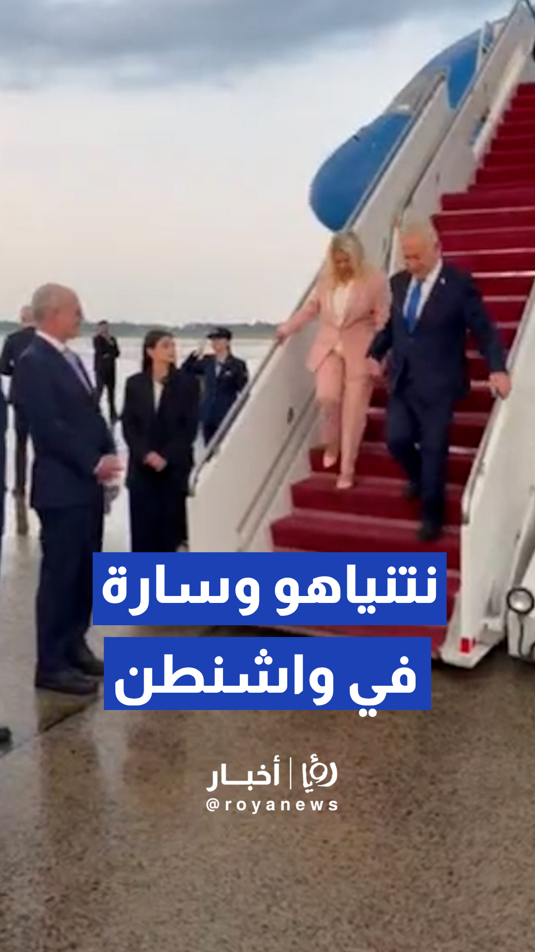 لحظة وصول نتنياهو برفقة زوجته سارة إلى واشنطن في زيارة رسمية