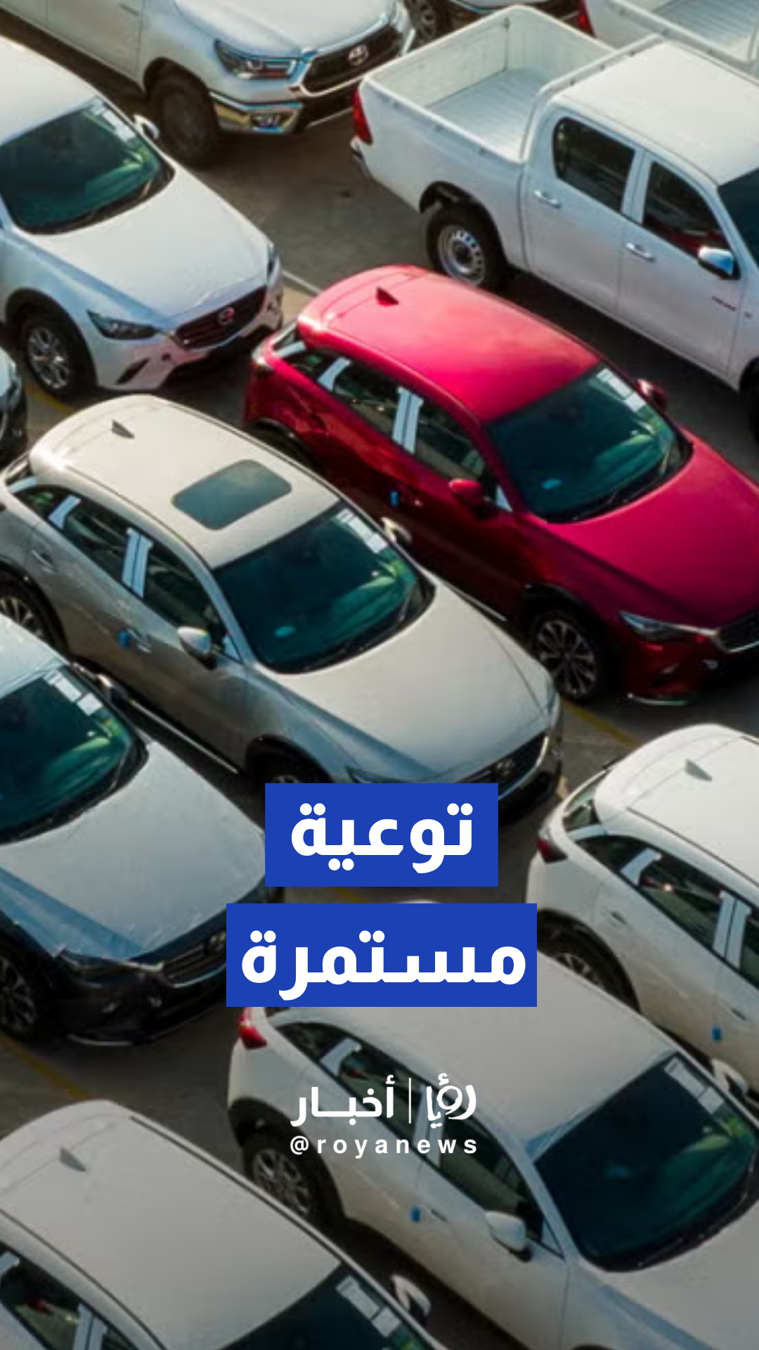 وزارة الداخلية بالبحرين تنشر مقطعا توعويا لنصائح إرشادية قيمة للقيادة الآمنة