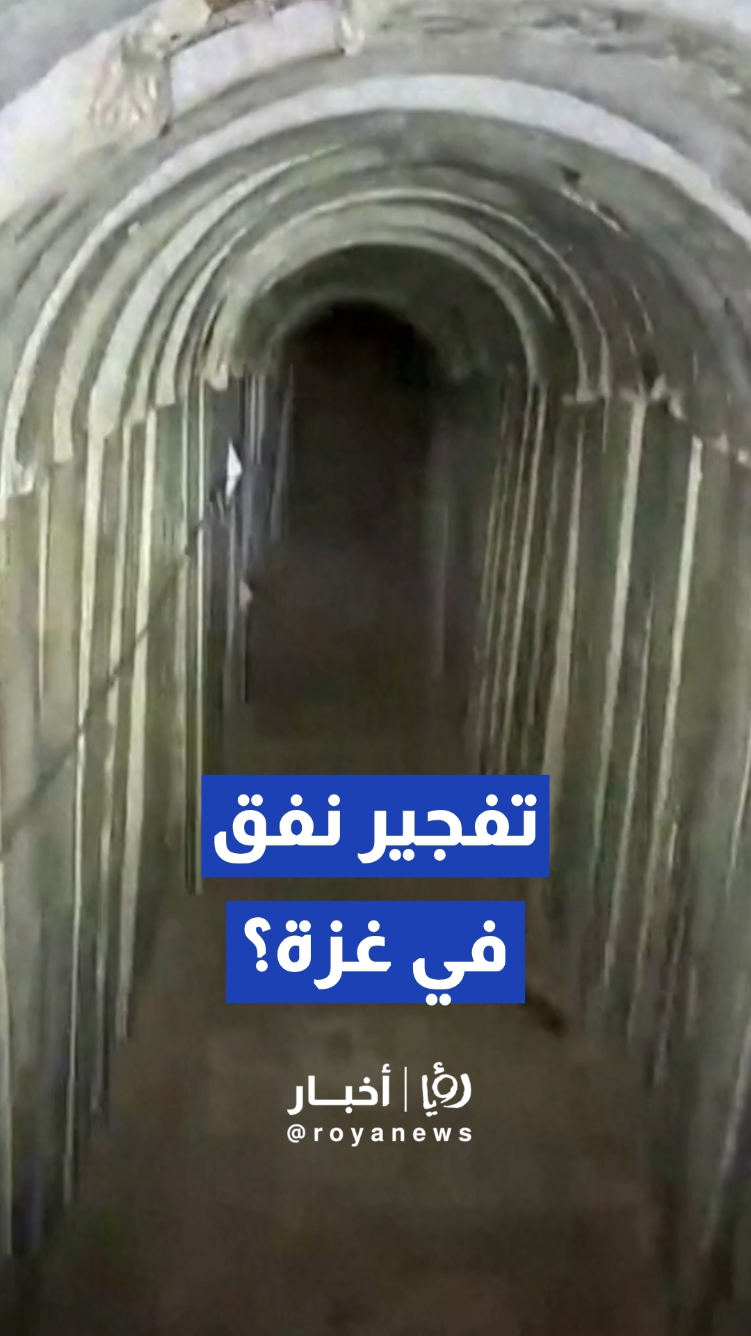 الجيش "الإسرائيلي" ينشر مشاهد لما قال إنها عمليات تفكيك لمسار نفق تابع لحركة حماس شمالي قطاع غزة