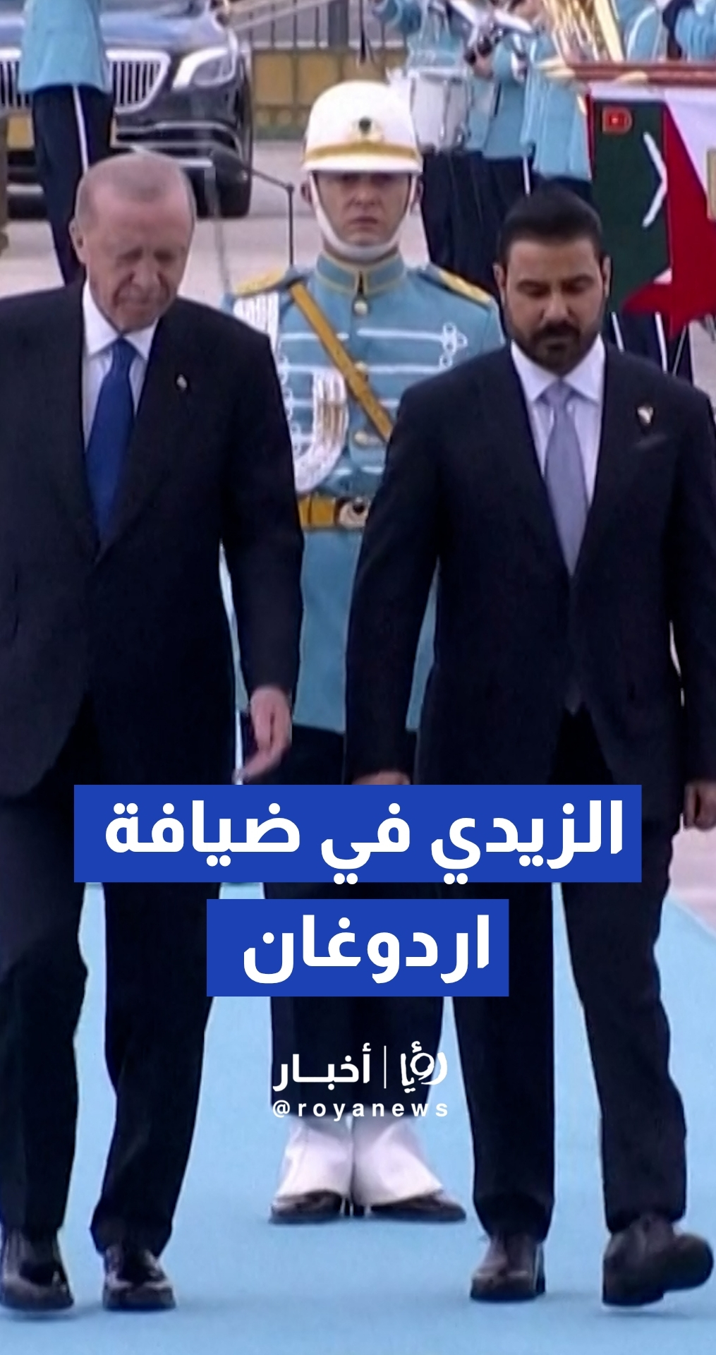 الرئيس التركي رجب طيب أردوغان يستقبل رئيس الوزراء العراقي علي الزيدي في أنقرة