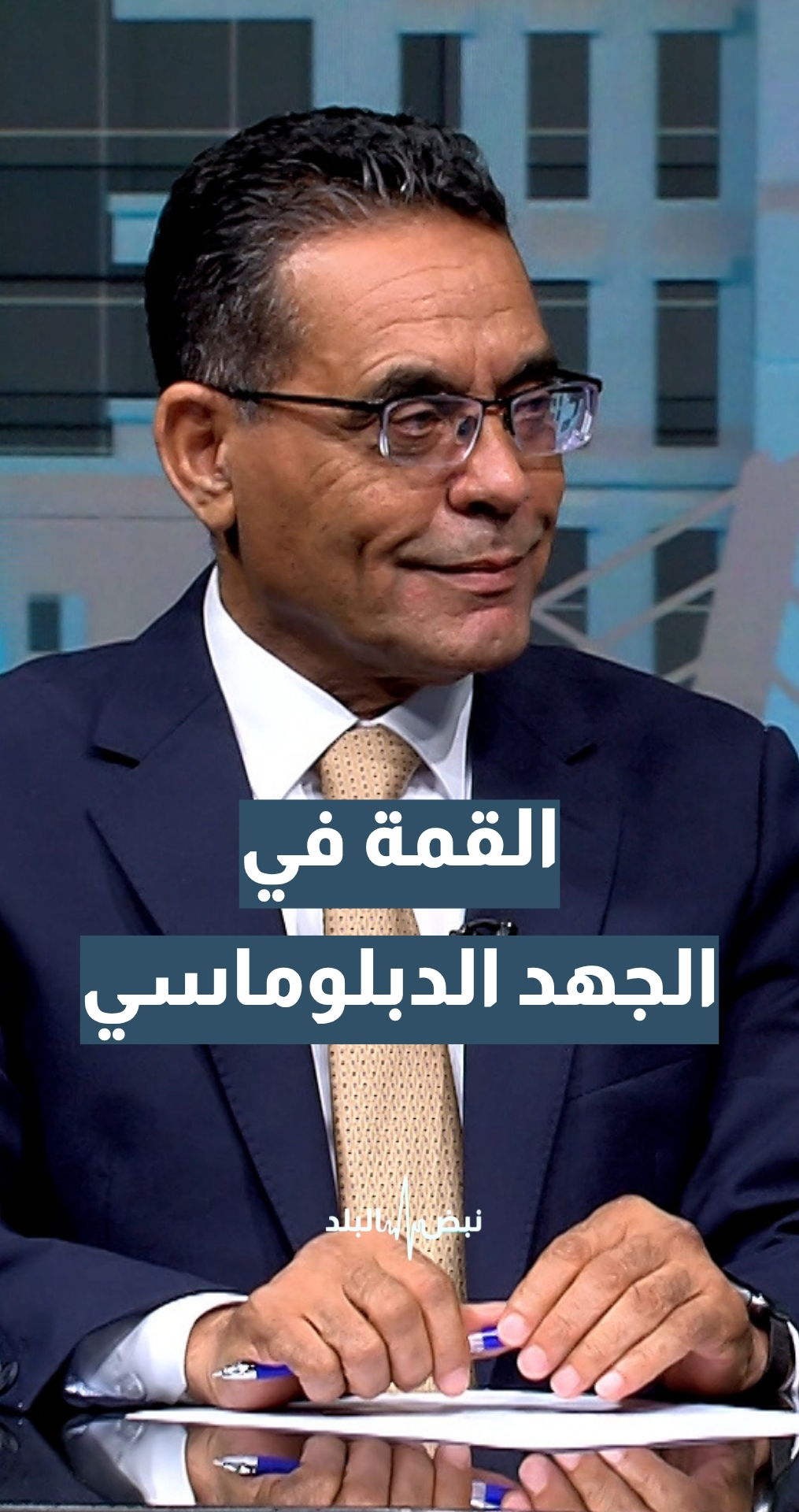 أستاذ العلوم السياسية د.بدر الماضي: الأردن يريد أن يضع القضية الفلسطينية بموازاة الملف الإيراني.. تفاصيل