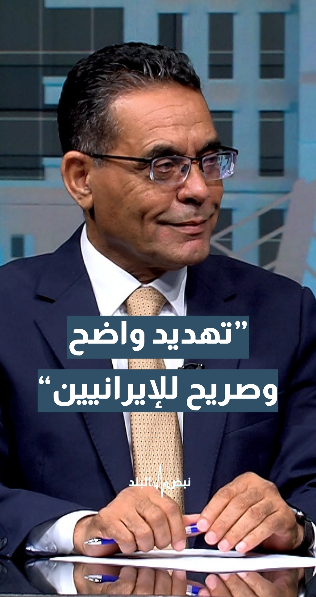 أستاذ العلوم السياسية د.بدر الماضي: هذا تهديد واضح وصريح للإيرانيين.. تفاصيل