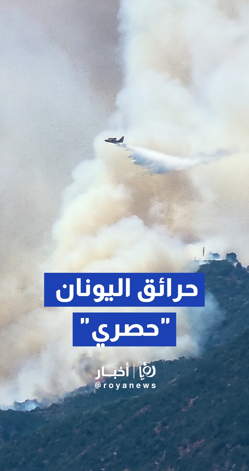عدسة «رؤيا» تلتقط مشاهد حصرية لحرائق الغابات التي تهدد المناطق السياحية