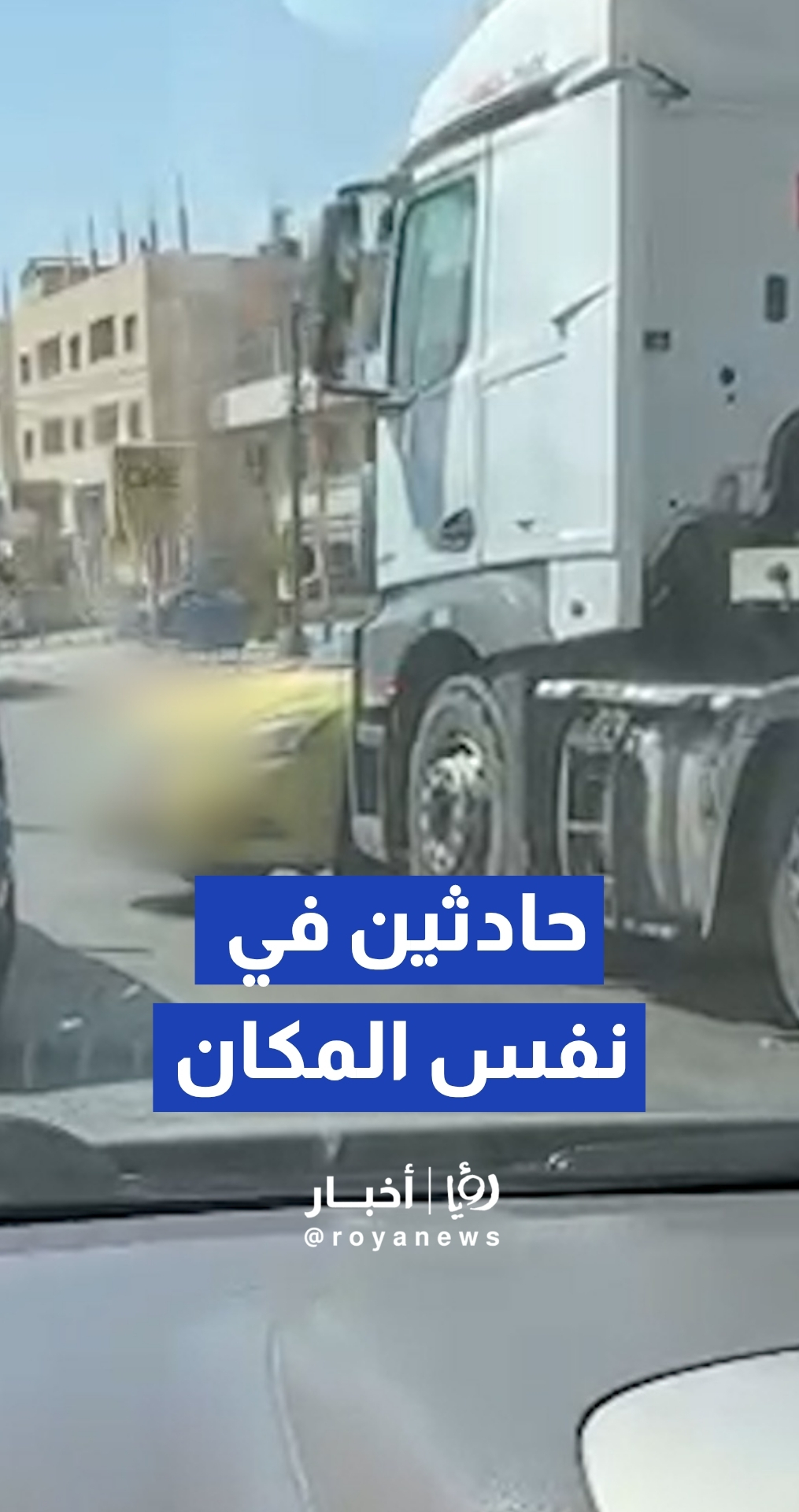 وقوع حادث سير لعدد من المركبات في منطقة سحاب