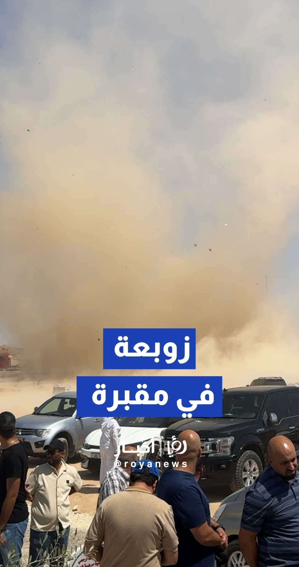 تشكل زوبعة رملية في مقبرة سحاب