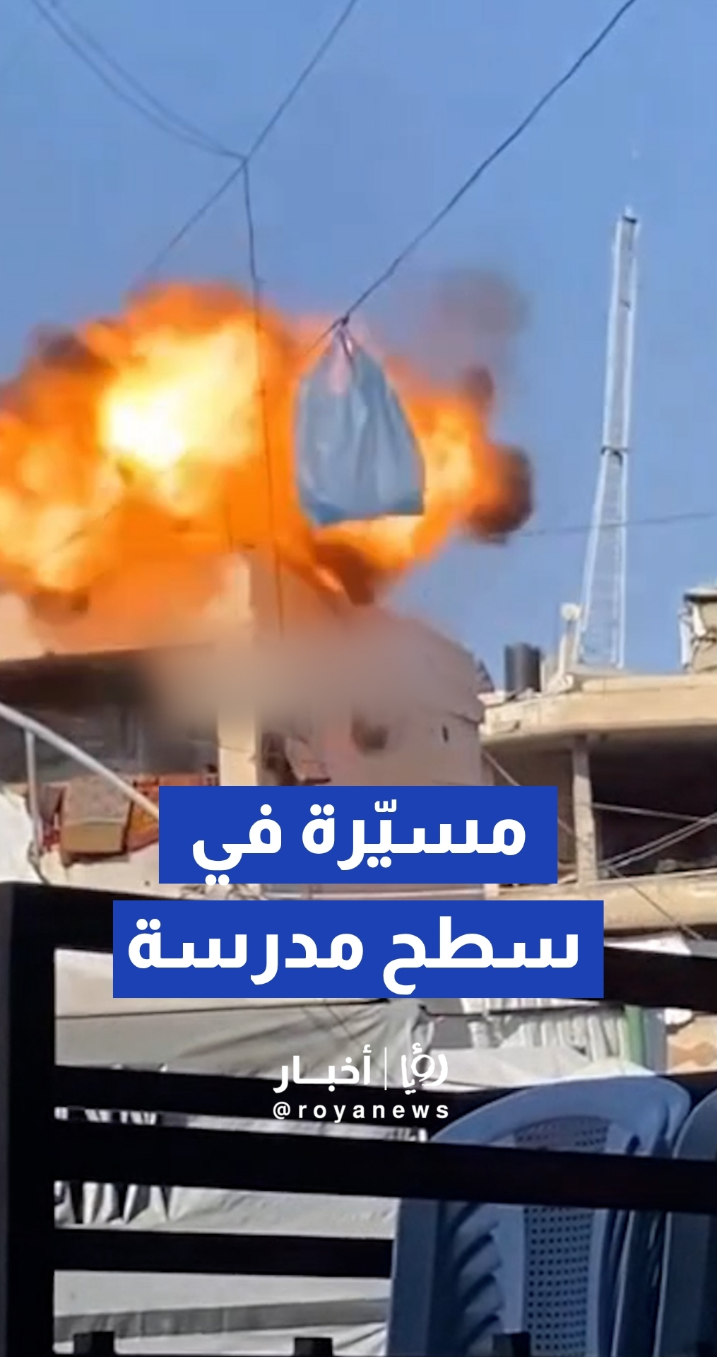 لحظة انفجار مسيرة للاحتلال بعد استهدافها سطح مدرسة في مدينة غزة