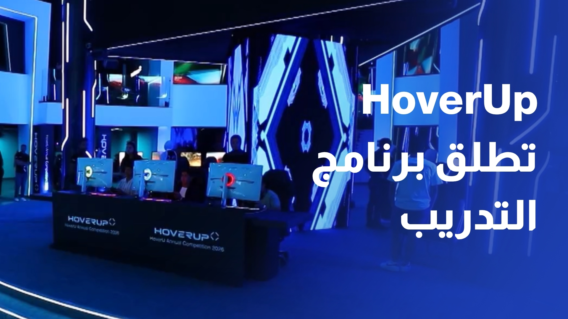 HoverUp تطلق برنامج التدريب والمنافسة على طائرات الدرون