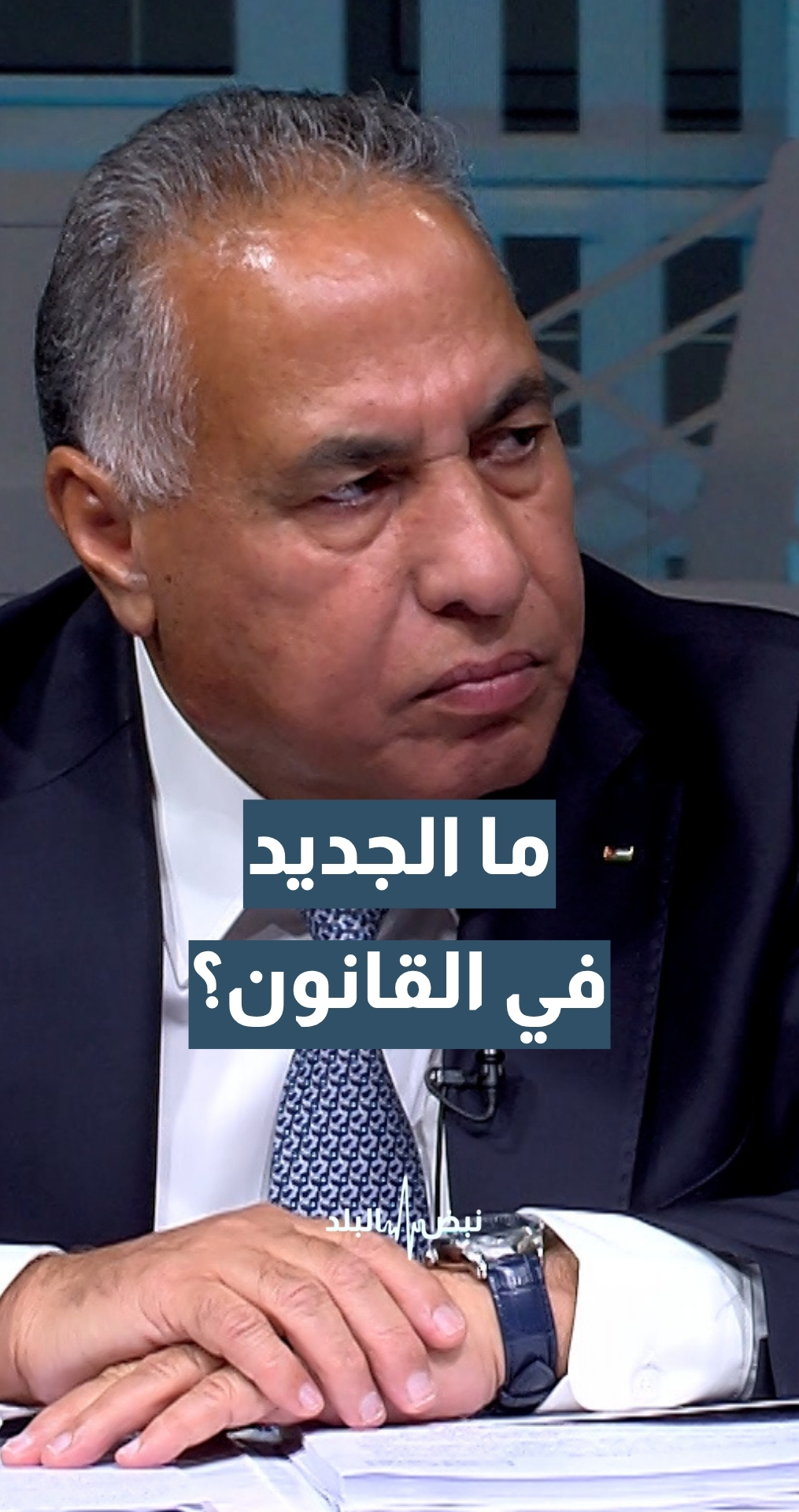 مشروع القانون المعدل لقانون الملكية العقارية.. ما هو؟ وماذا يغير؟ وزير دولة للشؤون القانونية أ. د. فياض القضاة يجيب