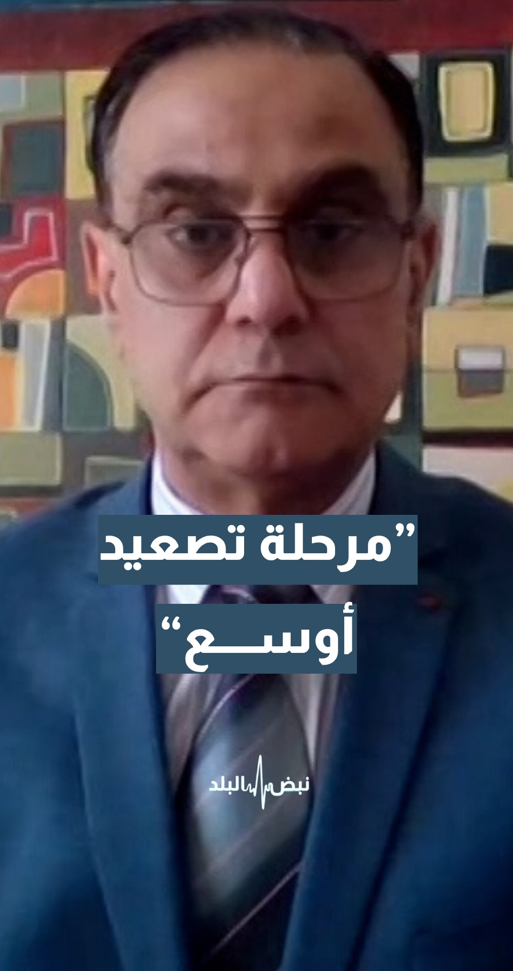 مستشار أمين عام الأمم المتحدة السابق د.ايلي حاتم: المنطقة مقبلة على مرحلة تصعيد أوسع