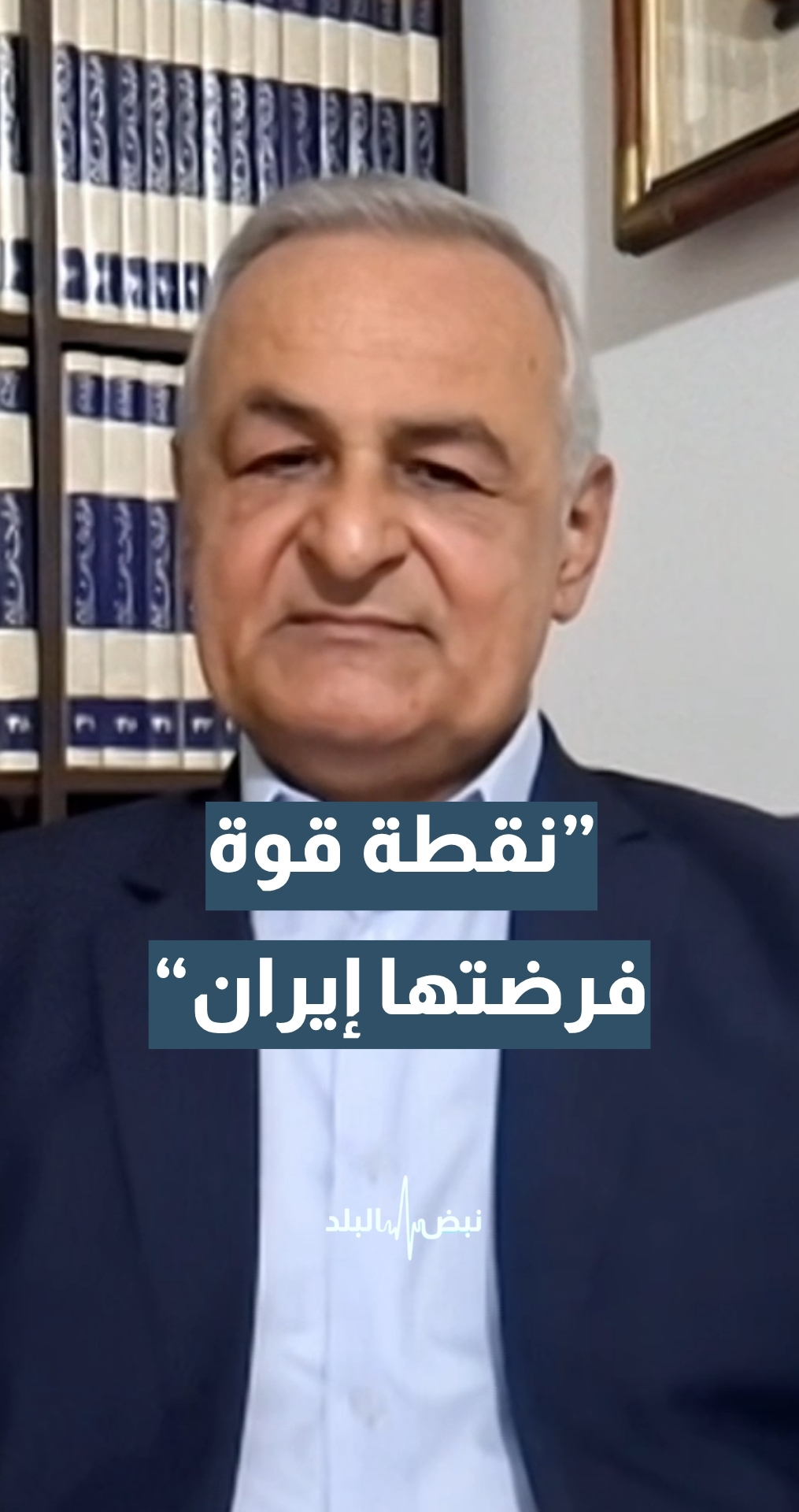 الباحث الاستراتيجي والعسكري العميد الركن المتقاعد يعرب صخر: هذه نقطة قوة فرضتها إيران على أمريكا