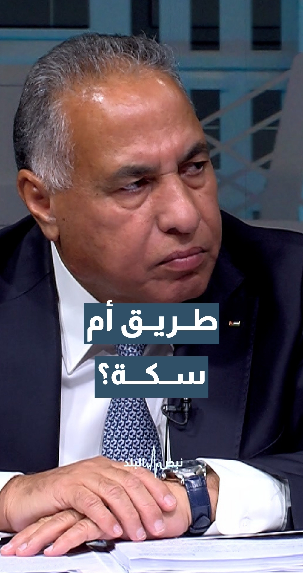 جدل الربع القانوني.. هل يرفع استملاك الطرق قيمة الأراضي مقارنة بالسكة؟ وزير دولة للشؤون القانونية أ. د. فياض القضاة يجيب