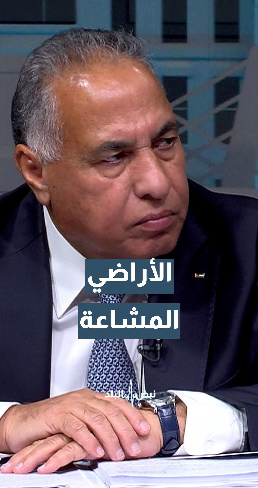 كيف تنهي التعديلات الجديدة مشكلة "الأراضي المشاعة" المعطلة؟ وزير دولة للشؤون القانونية أ. د. فياض القضاة يجيب