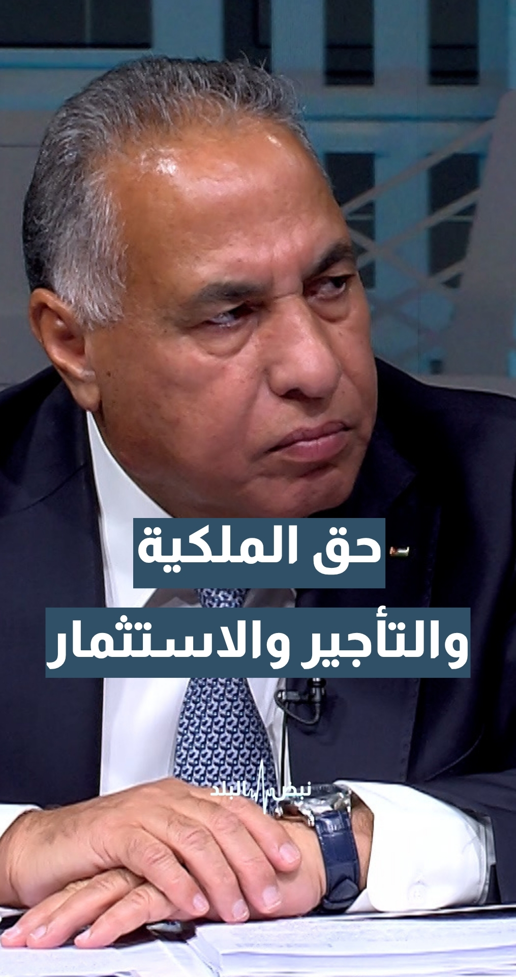 حق الملكية والتأجير والاستثمار.. هل ستبقى محفوظة دون أي تعديل أو تغيير؟ وزير دولة للشؤون القانونية أ. د. فياض القضاة يجيب