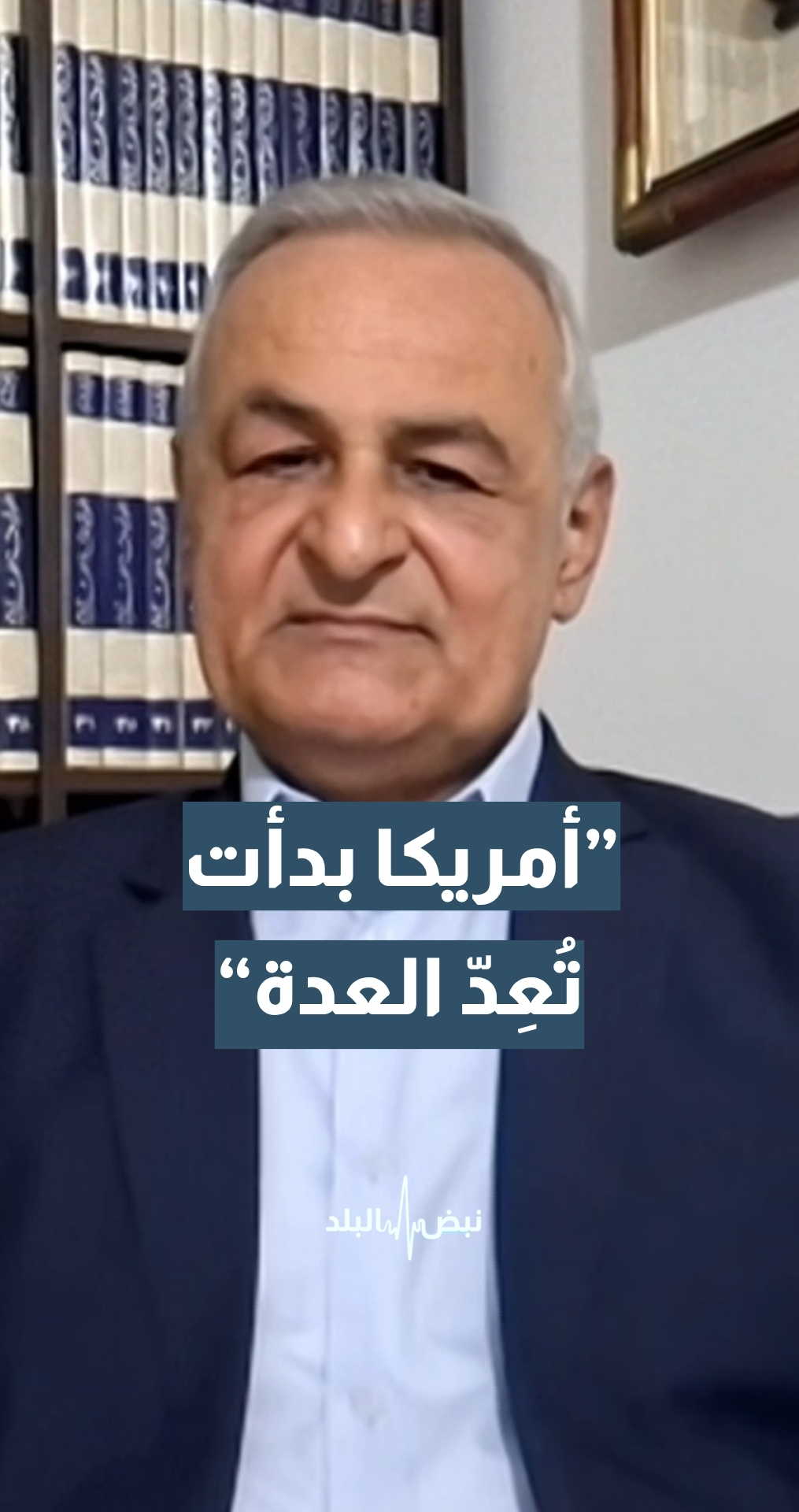 الباحث الاستراتيجي والعسكري العميد الركن المتقاعد يعرب صخر: أمريكا بدأت تعد العدة وتغلب اللغة العسكرية لحملة عسكرية ثانية