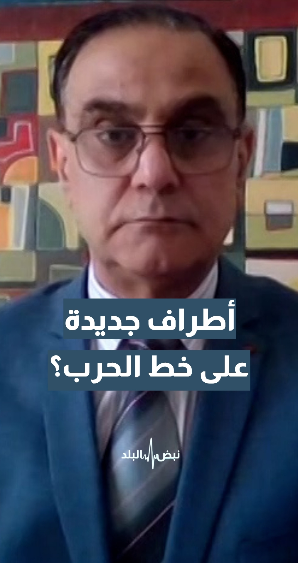 هل تدخل أطراف جديدة على خط الحرب الأمريكية الإيرانية؟ مستشار أمين عام الأمم المتحدة السابق د.ايلي حاتم يجيب