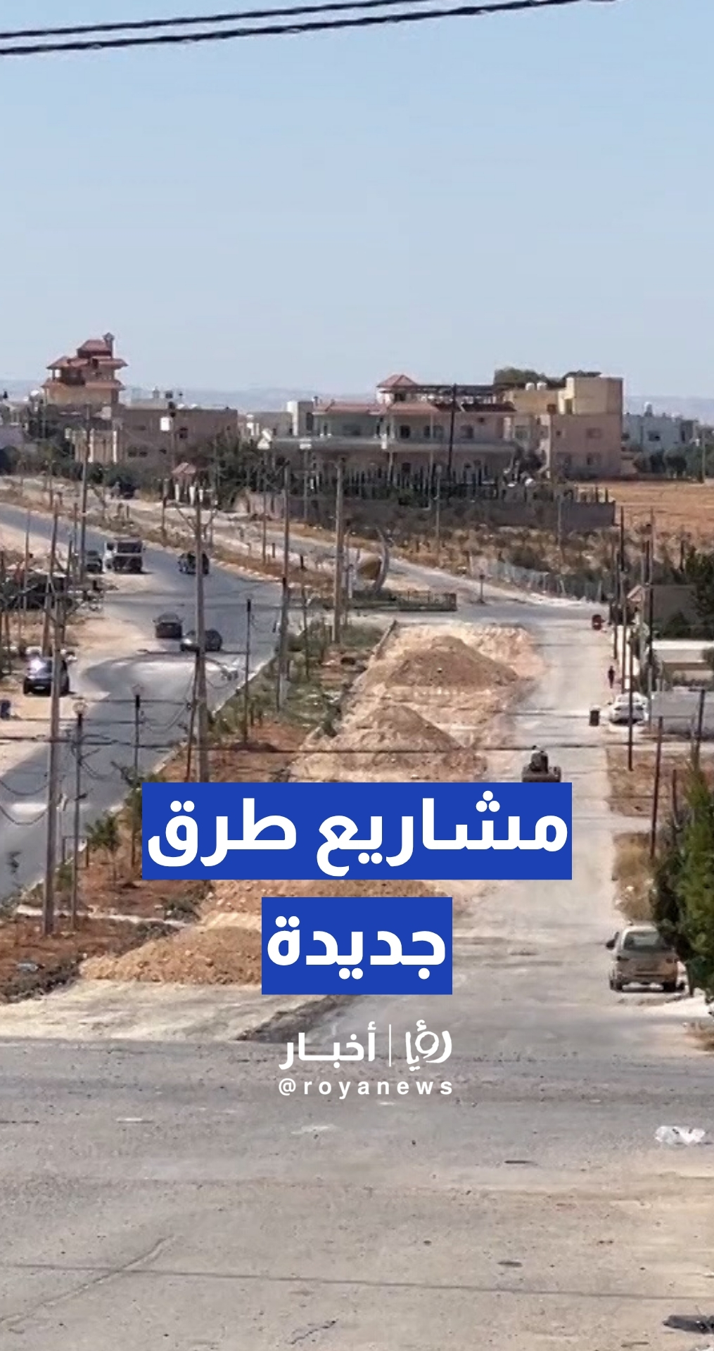 "الأشغال" تكشف مشاريع طرق تعمل عليها في الأردن.. تفاصيل