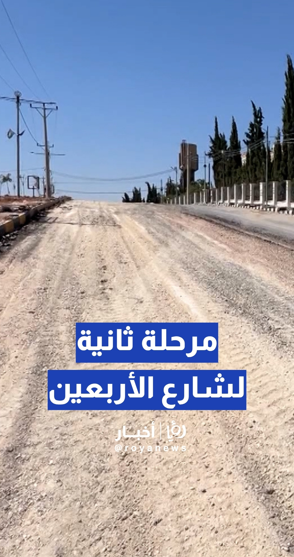 أبو حسان: مرحلة ثانية لشارع الأربعين في الرمثا.. تفاصيل