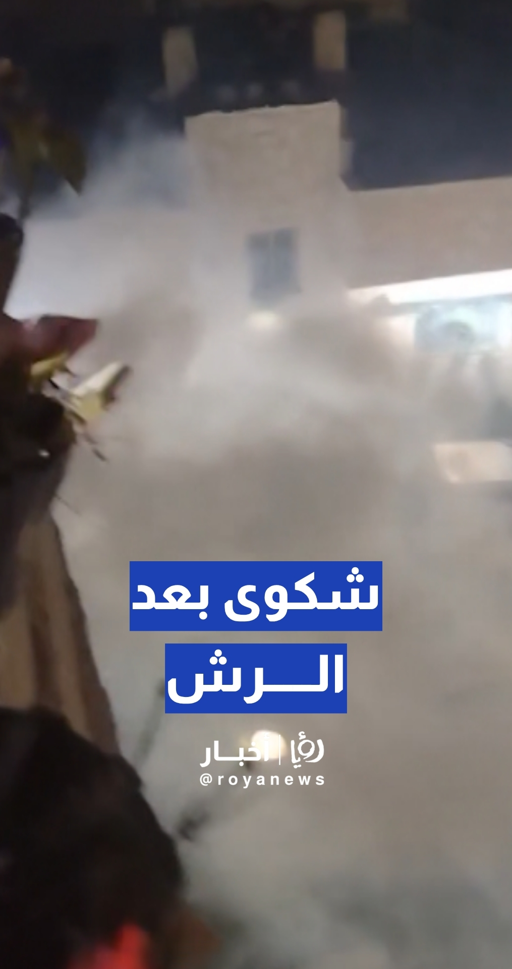مواطنة تدعي تعرضها للاختناق بعد رش مبيدات حشرية في الزرقاء
