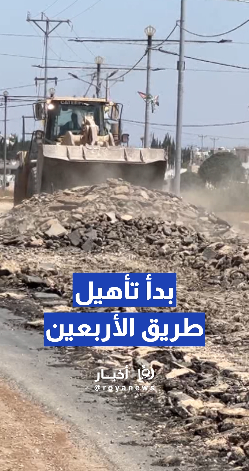 "الأشغال" تبدأ تأهيل طريق الأربعين الحيوي في الرمثا