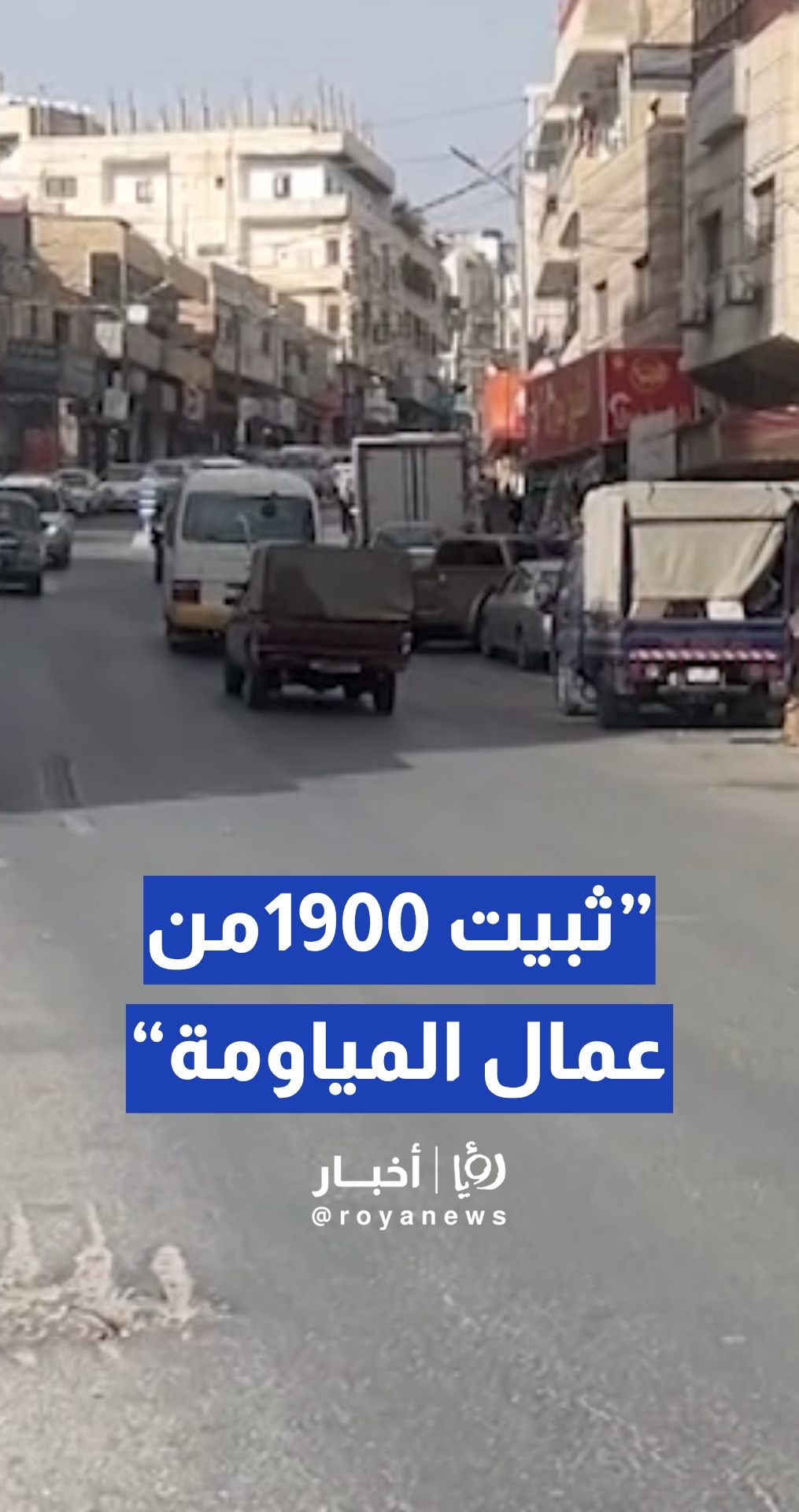 الرحامنة: وزارة الإدارة المحلية وافقت على تثبيت 1900 من الدفعة الأولى من عمال المياومة