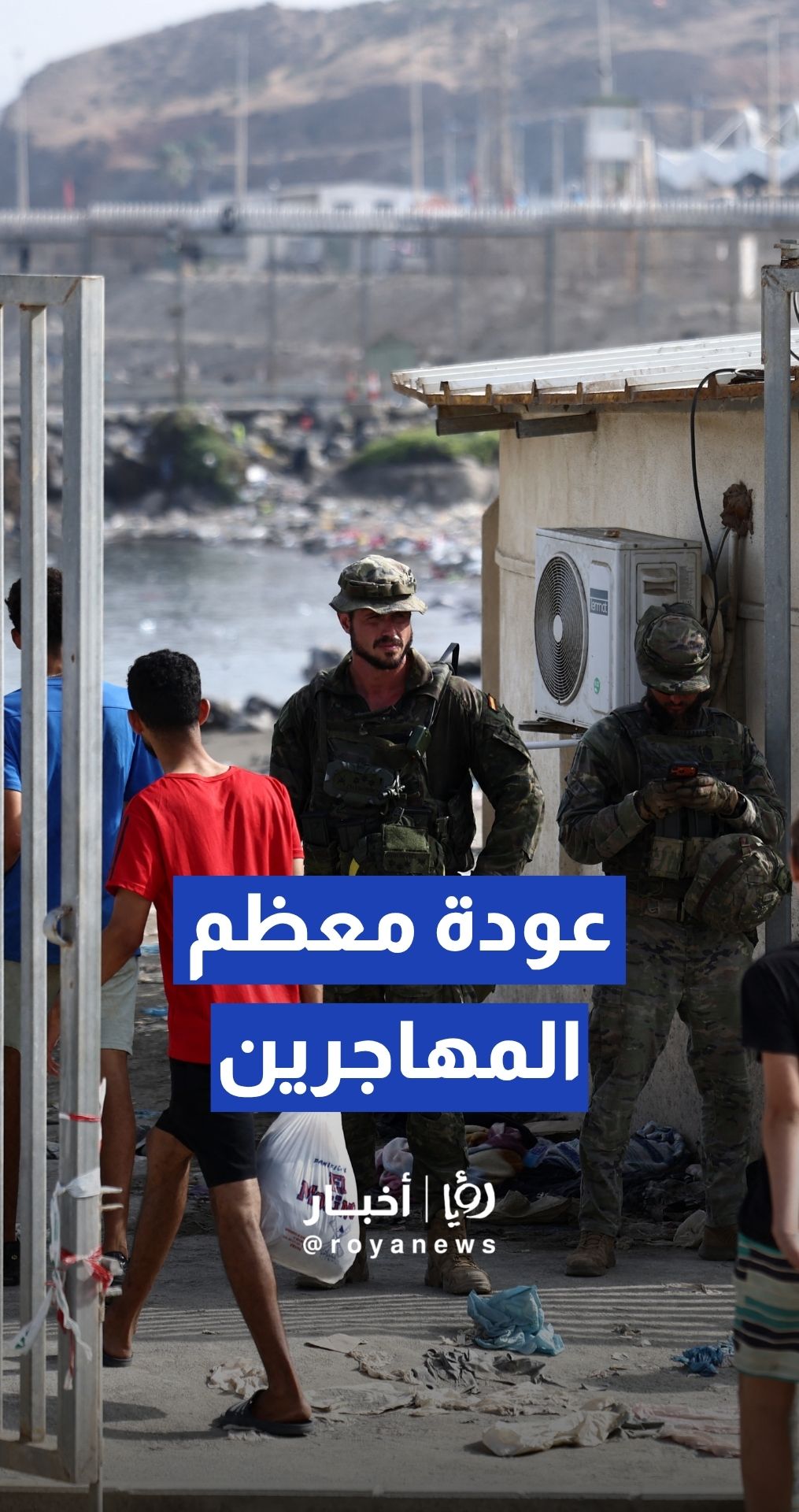 عودة الآلاف إلى المغرب عقب موجة عبور غير مسبوقة نحو الأراضي الإسبانية