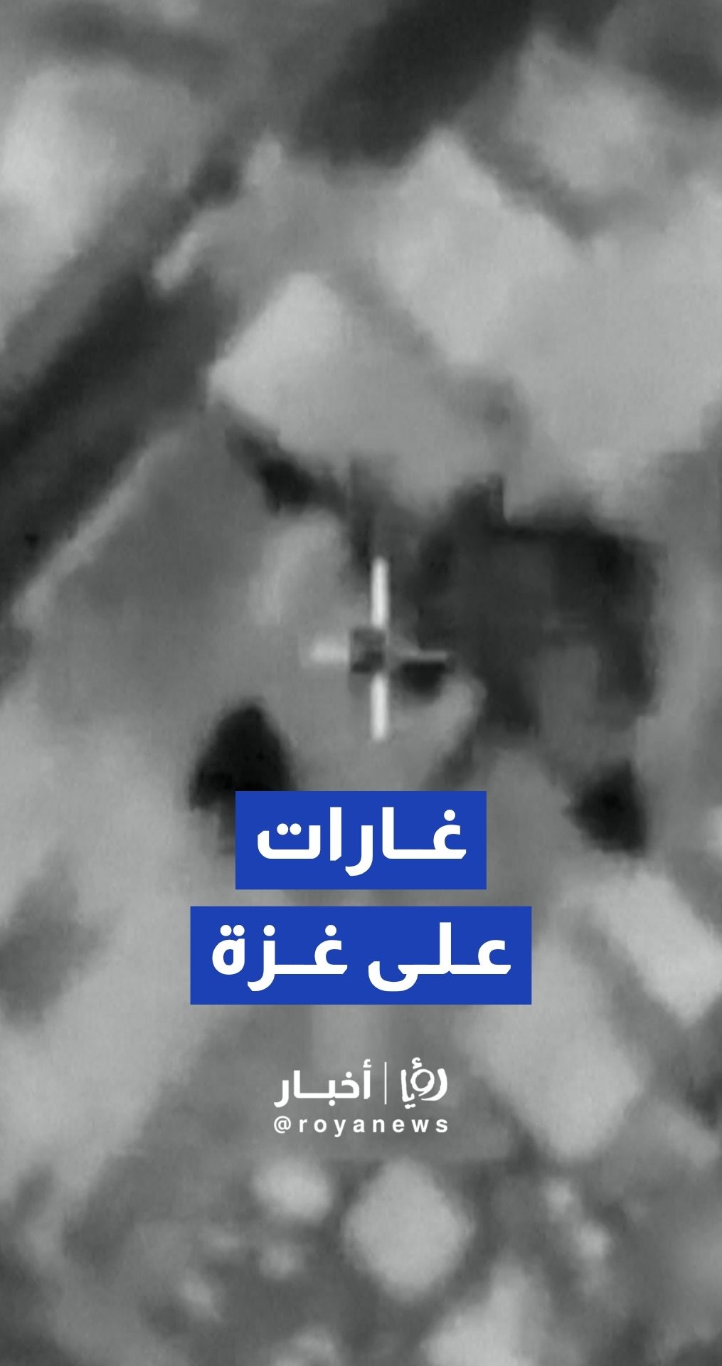 الجيش "الإسرائيلي" ينشر لقطات لغارات على قطاع غزة