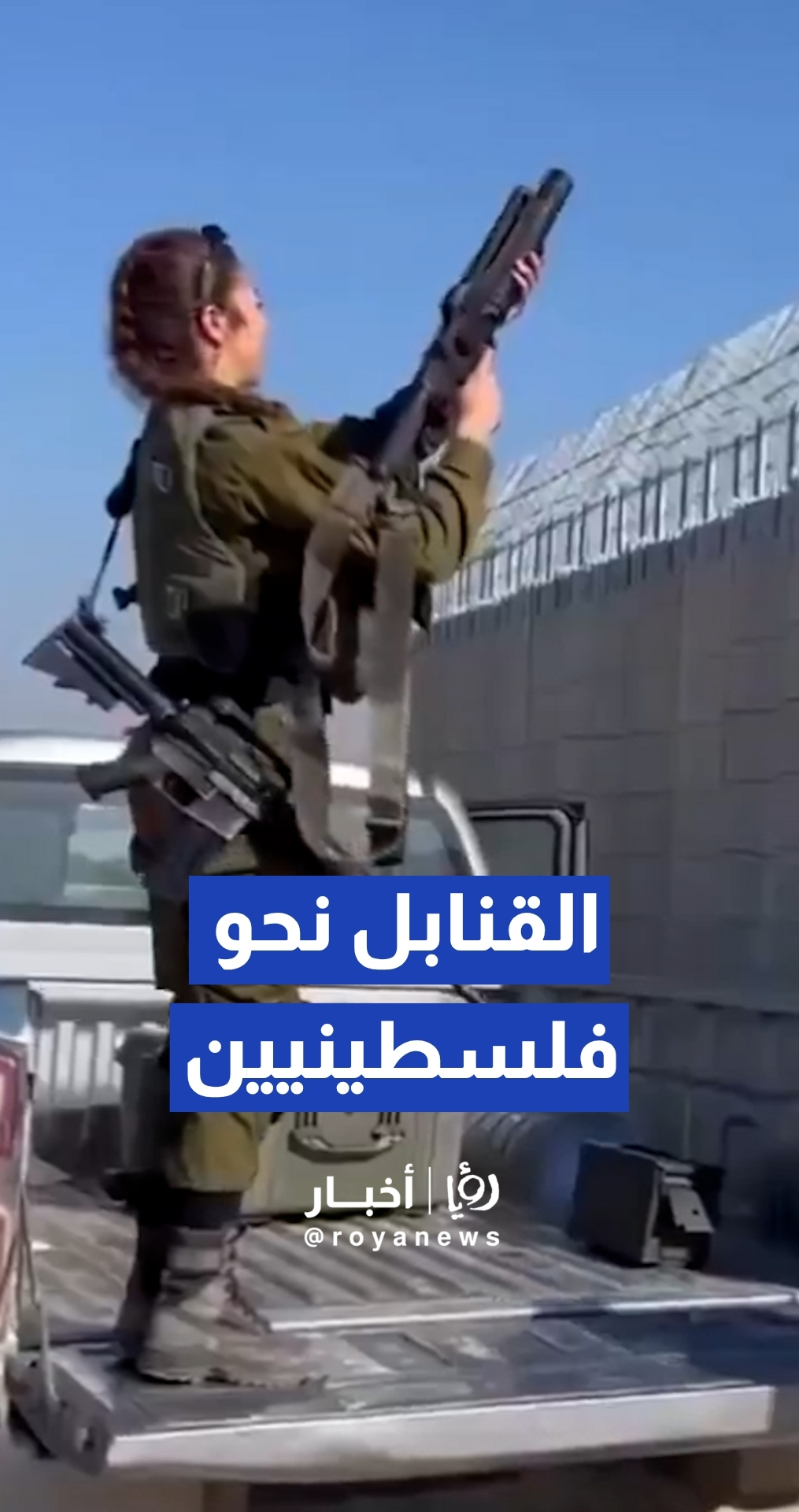 مجندات في الجيش"الإسرائيلي" يطلقن القنابل نحو الفلسطينيين قرب الجدار العازل بالضفة الغربية