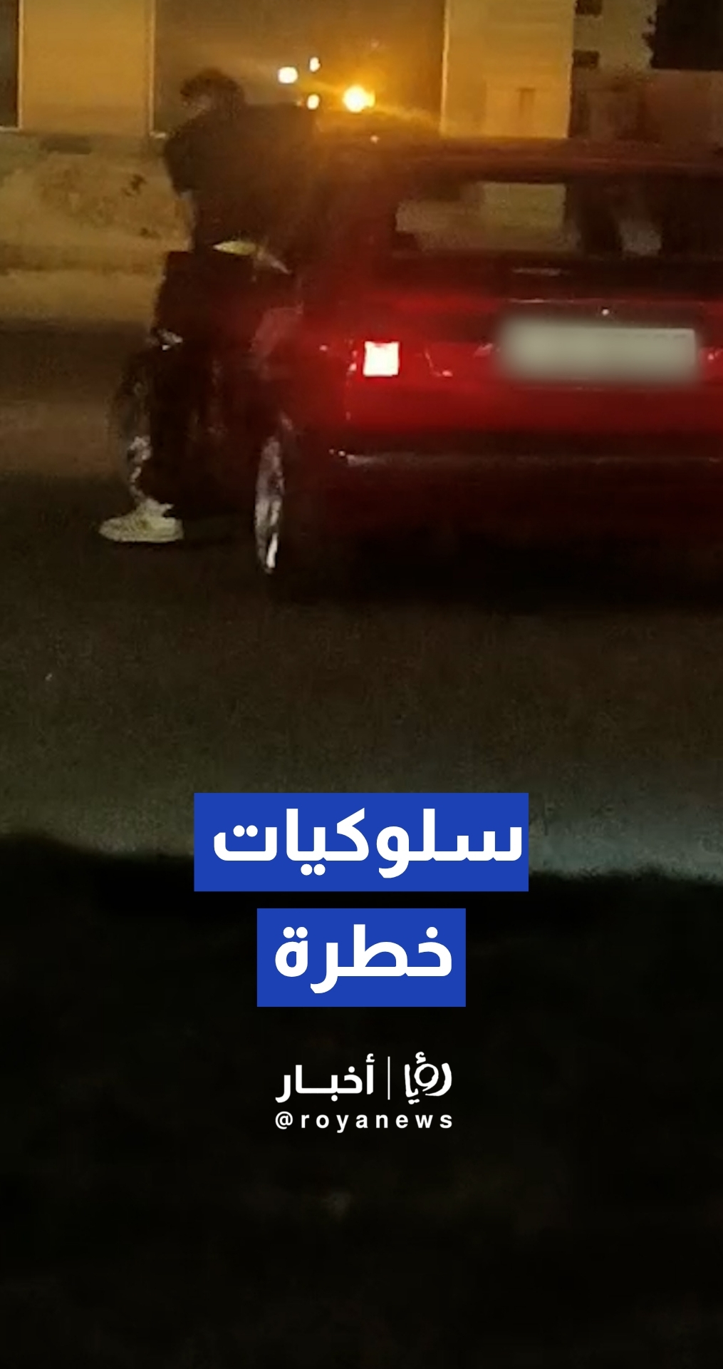 رصد مركبة تقوم بسلوكيات خطرة في منطقة الزهور بالعاصمة