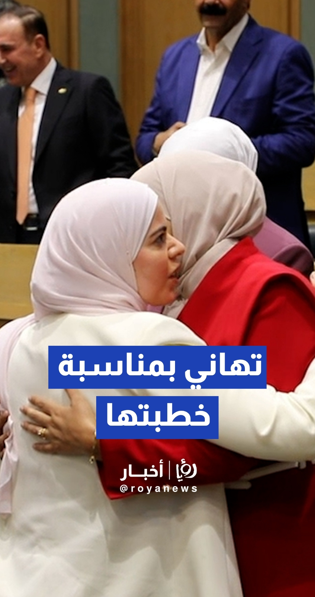 النائبة نور أبو غوش تتلقى التهاني بمناسبة خطبتها من زميلها أحمد الهميسات